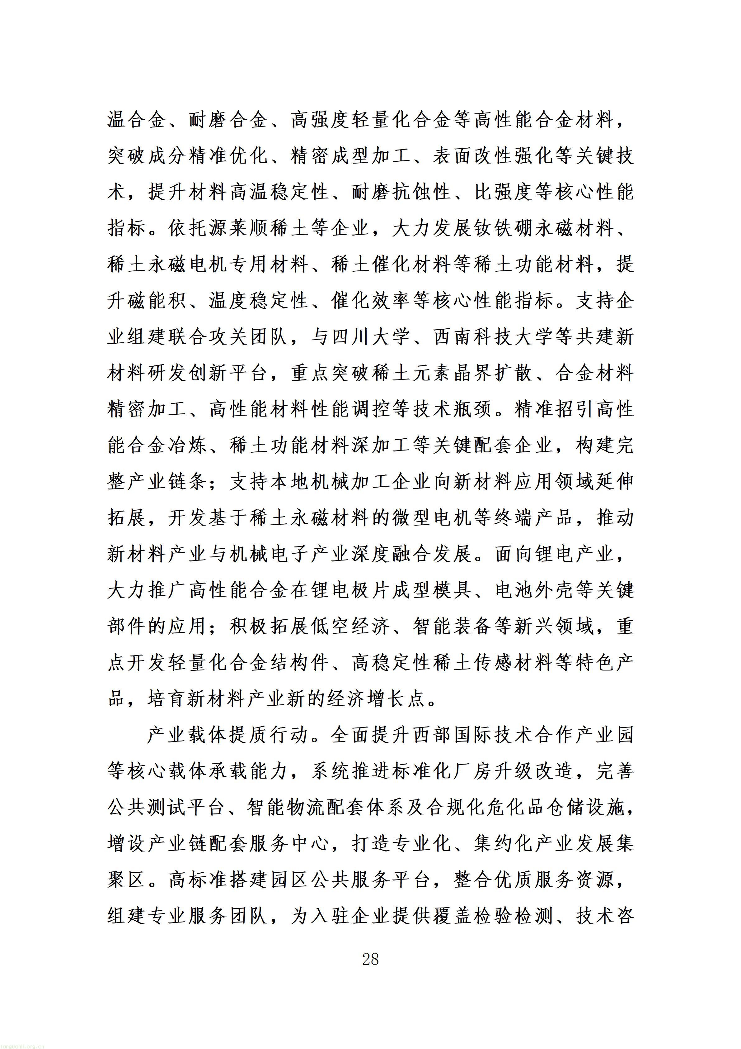 附件：射洪市“十五五”新型工业化发展规划（征求意见稿）_32.jpg