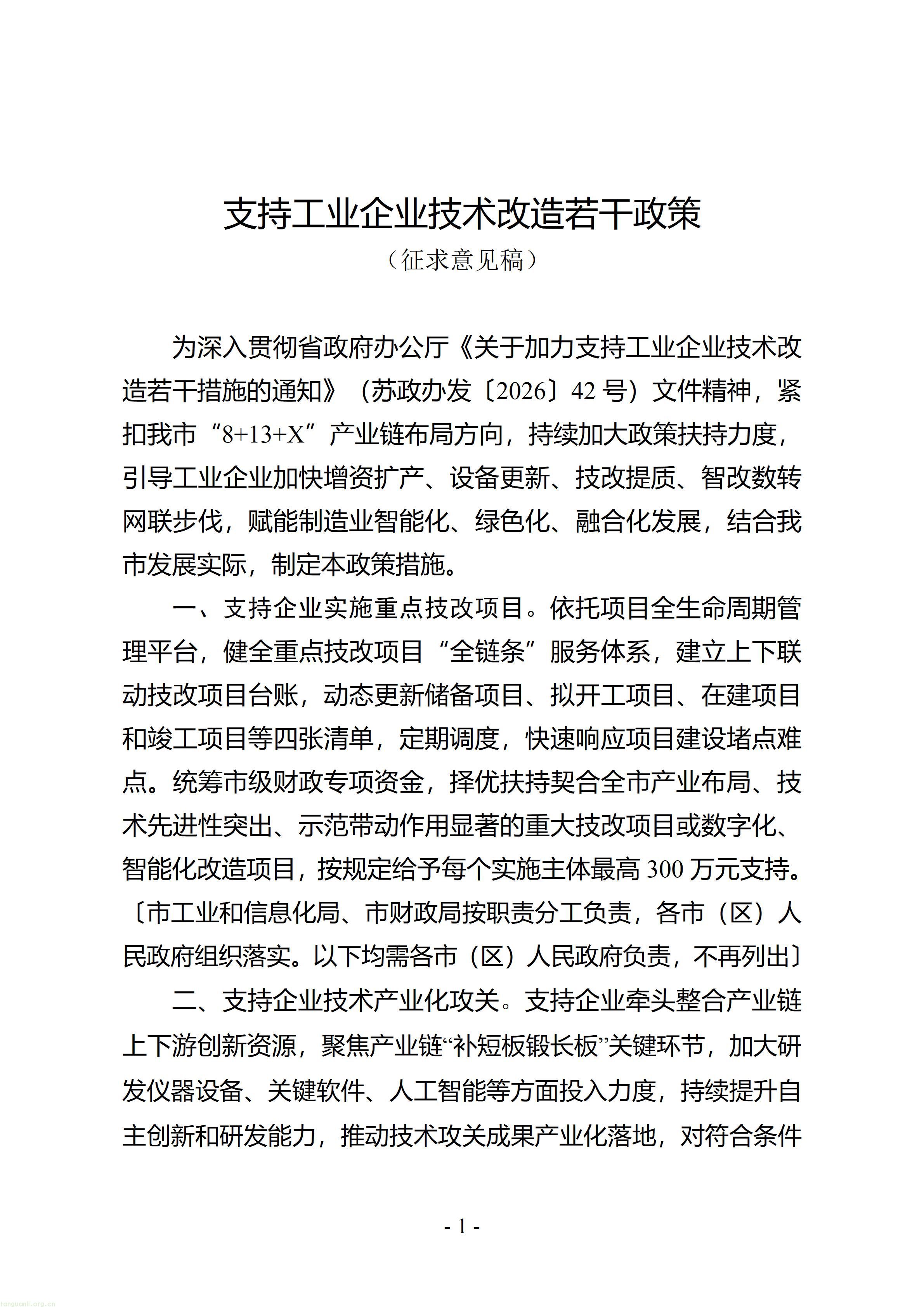 附件1：《支持工业企业技术改造若干政策（征求意见稿）》_01.jpg