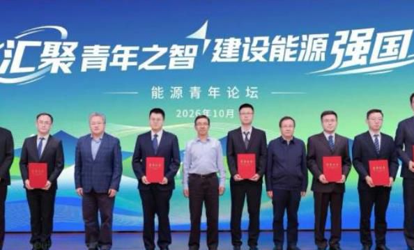 国家能源局召开能源青年论坛，凝聚青年力量推进新型能源体系建设