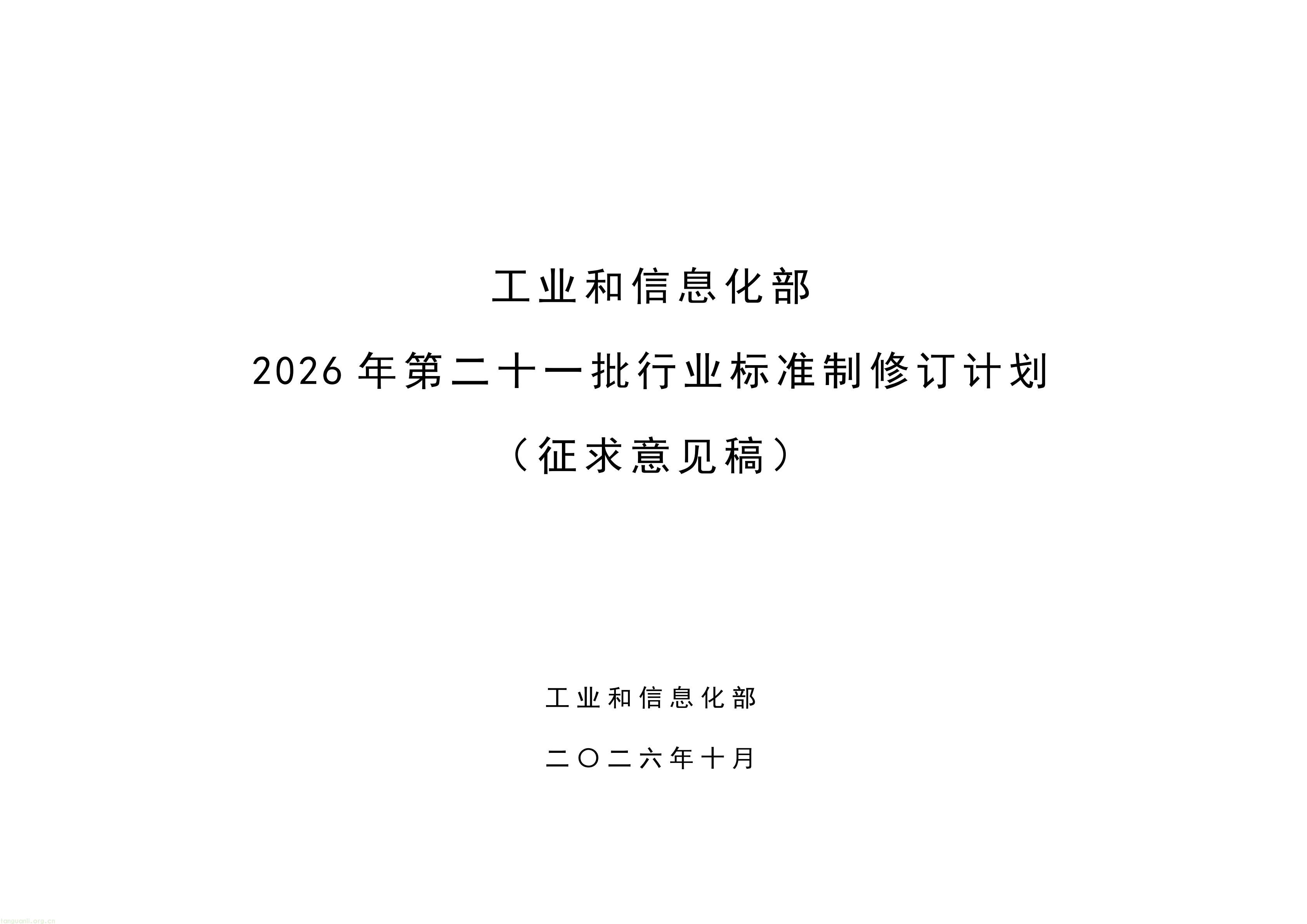 附件：《钢铁行业 质量大数据分析系统技术要求》等69项行业标准制修订计划（征求意见稿）_01.jpg