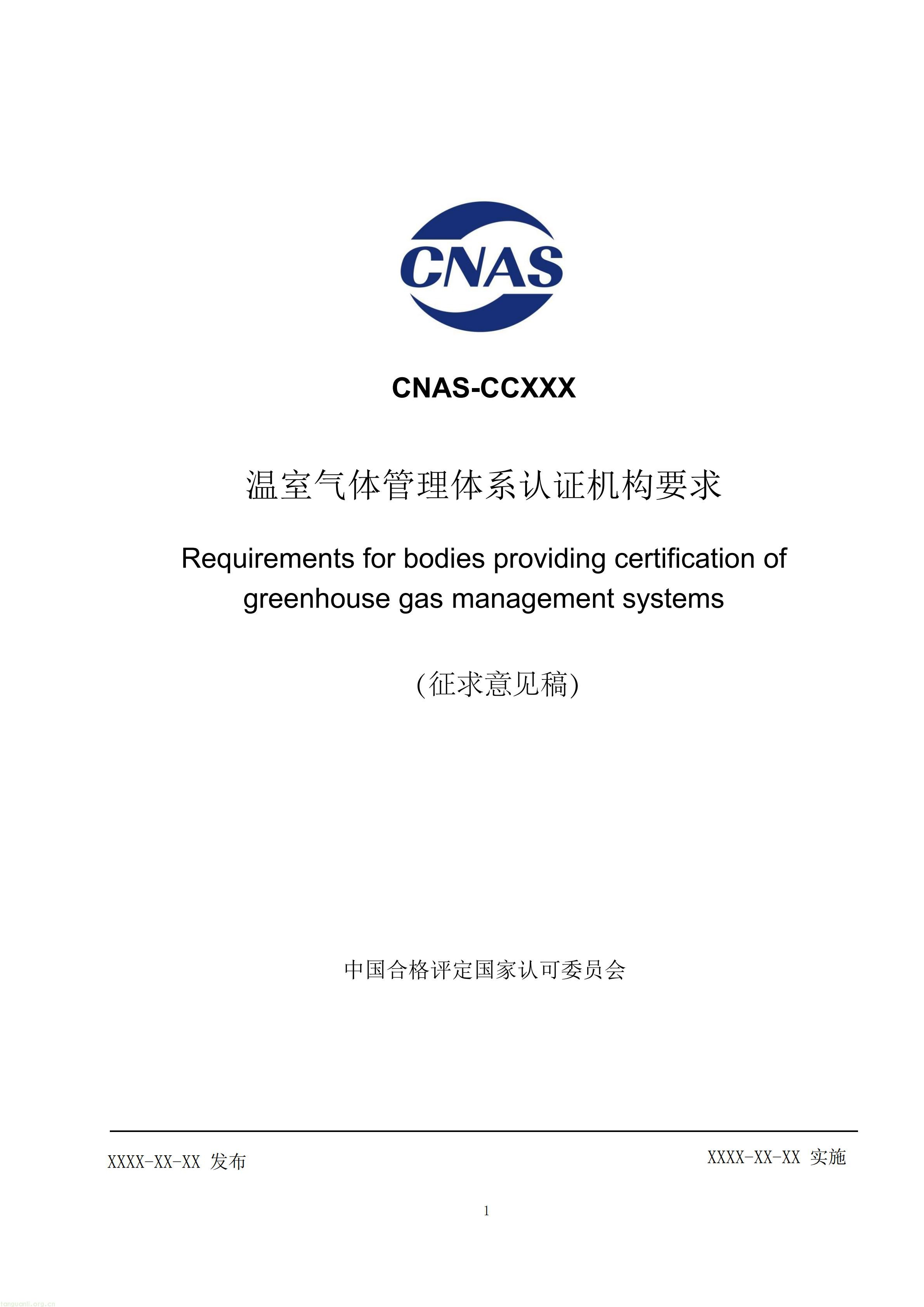 1.CNAS-CCXXX《温室气体管理体系认证机构要求》征求意见稿_01.jpg