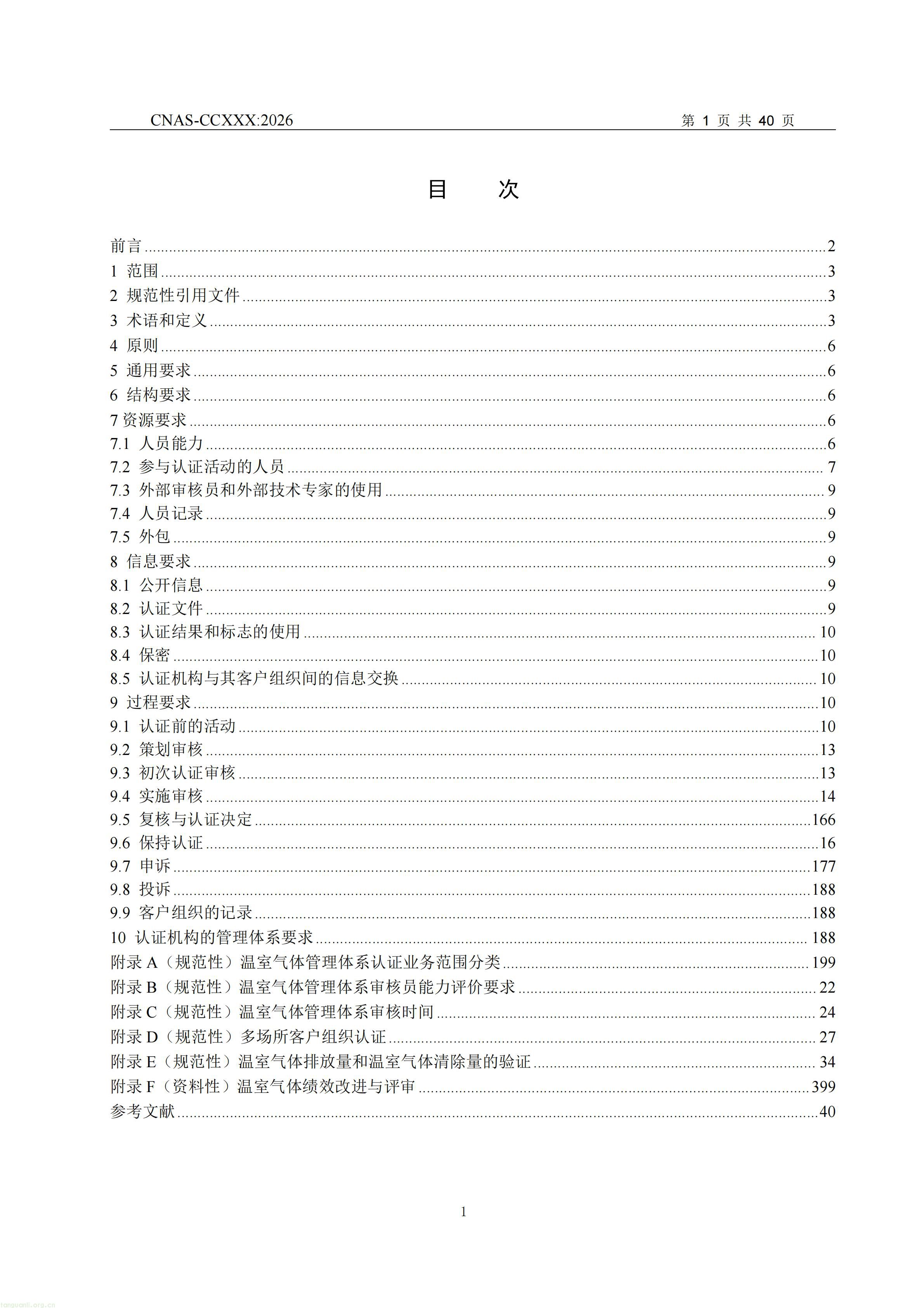 1.CNAS-CCXXX《温室气体管理体系认证机构要求》征求意见稿_02.jpg