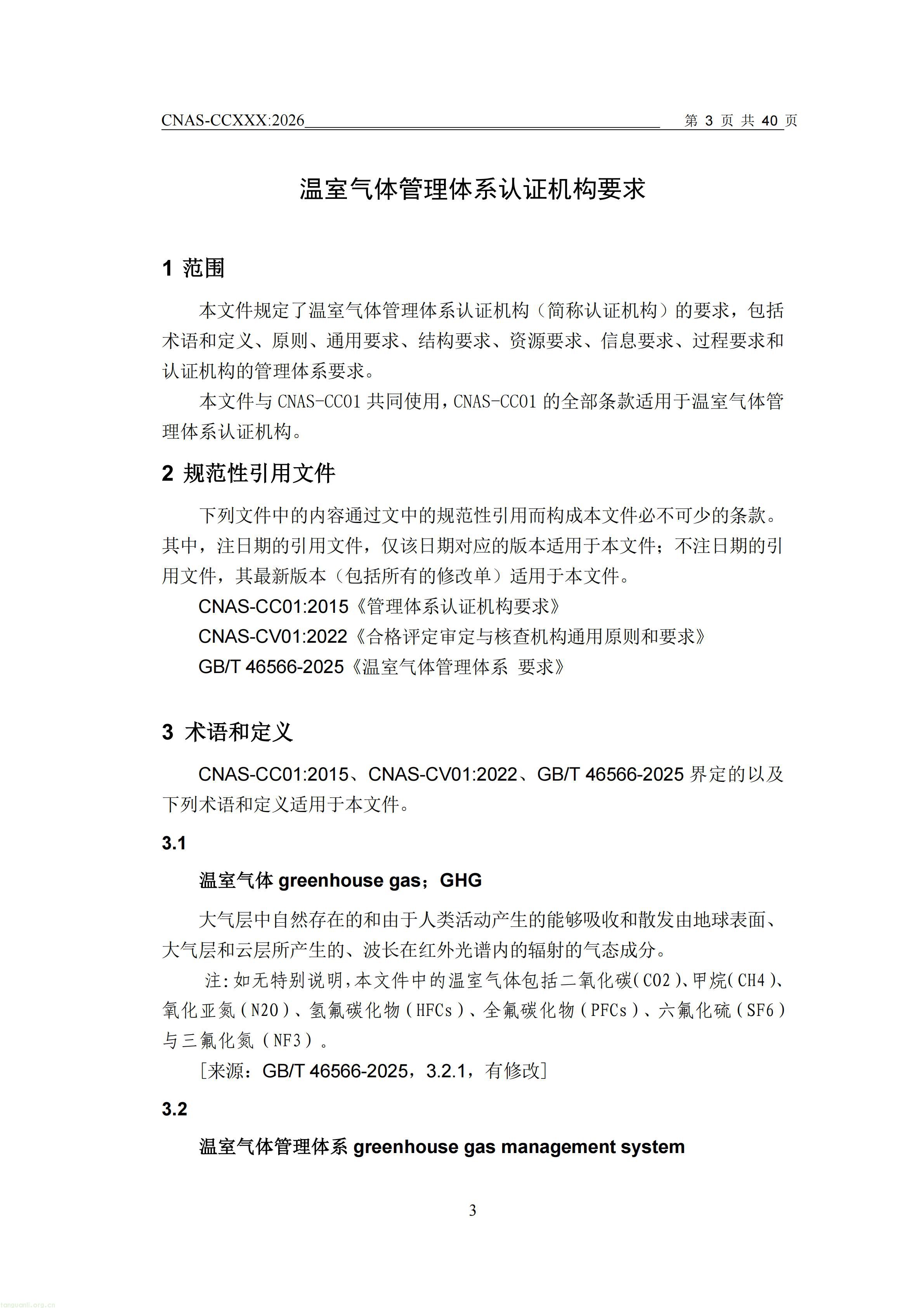 1.CNAS-CCXXX《温室气体管理体系认证机构要求》征求意见稿_04.jpg