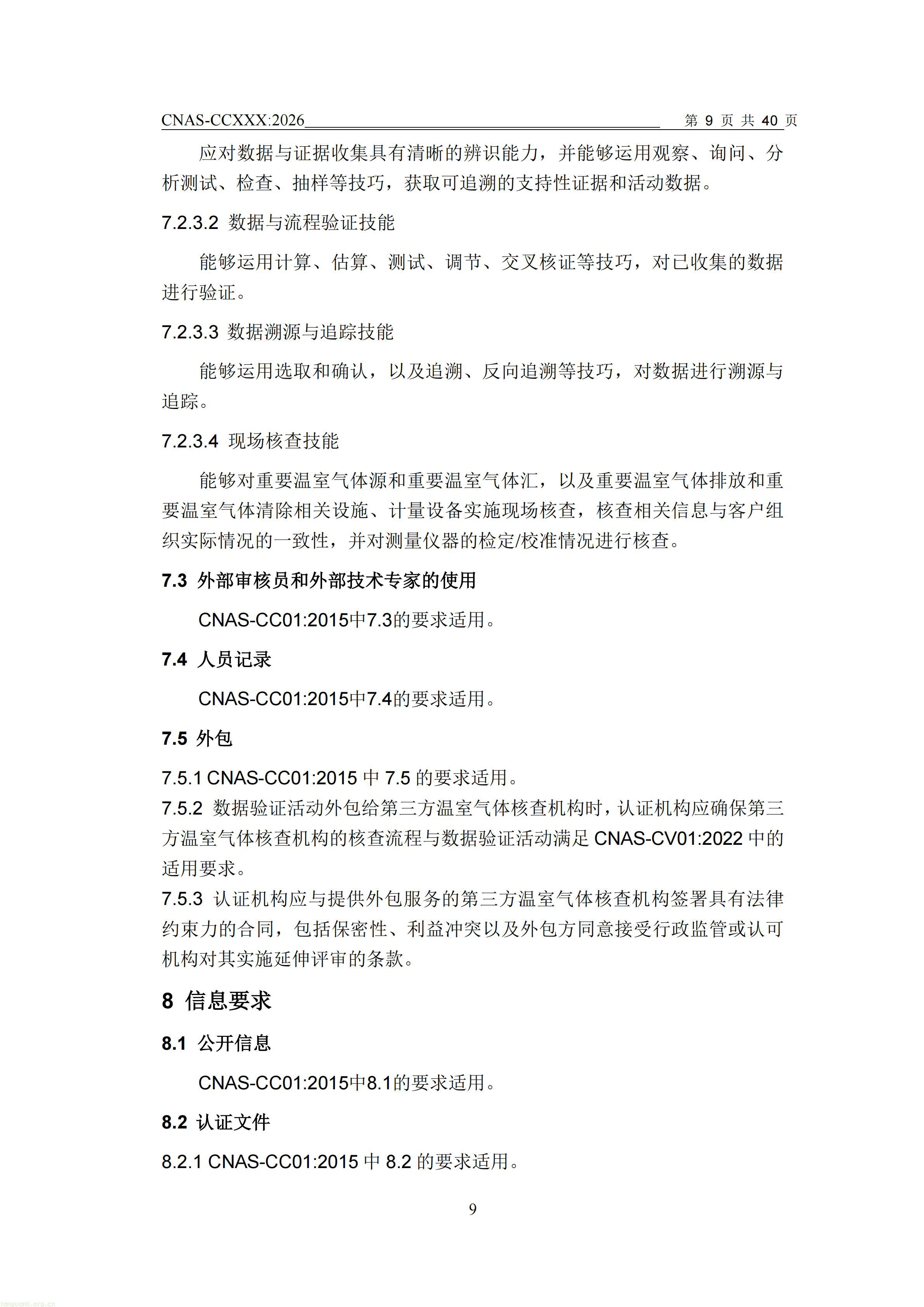 1.CNAS-CCXXX《温室气体管理体系认证机构要求》征求意见稿_10.jpg