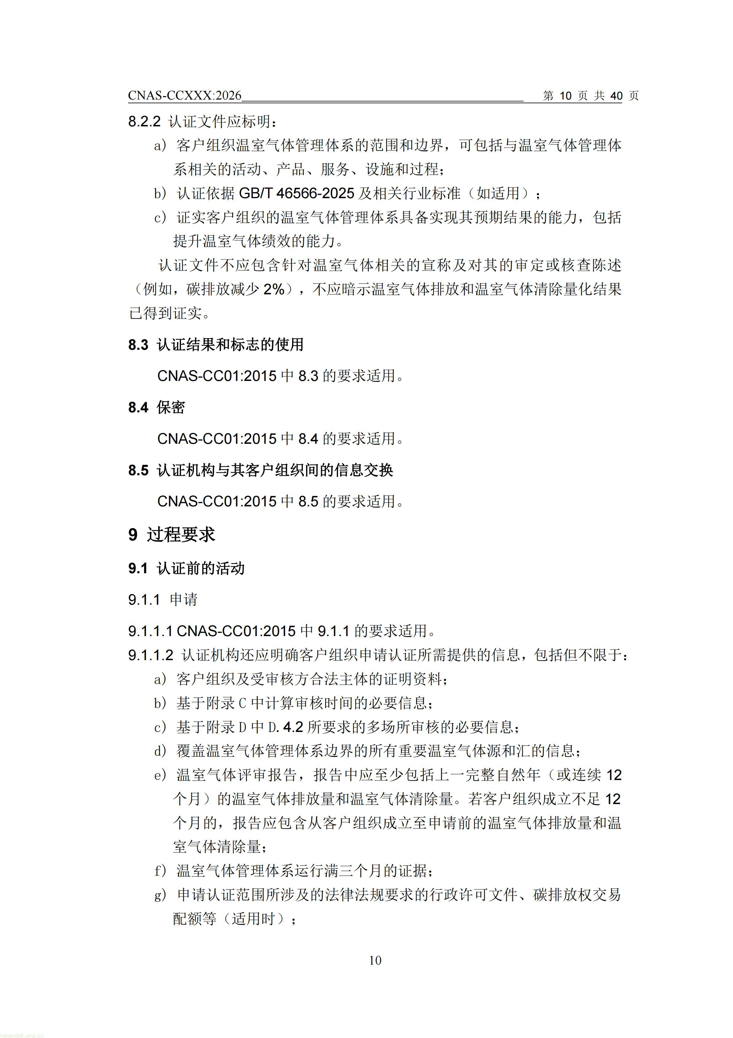 1.CNAS-CCXXX《温室气体管理体系认证机构要求》征求意见稿_11.jpg
