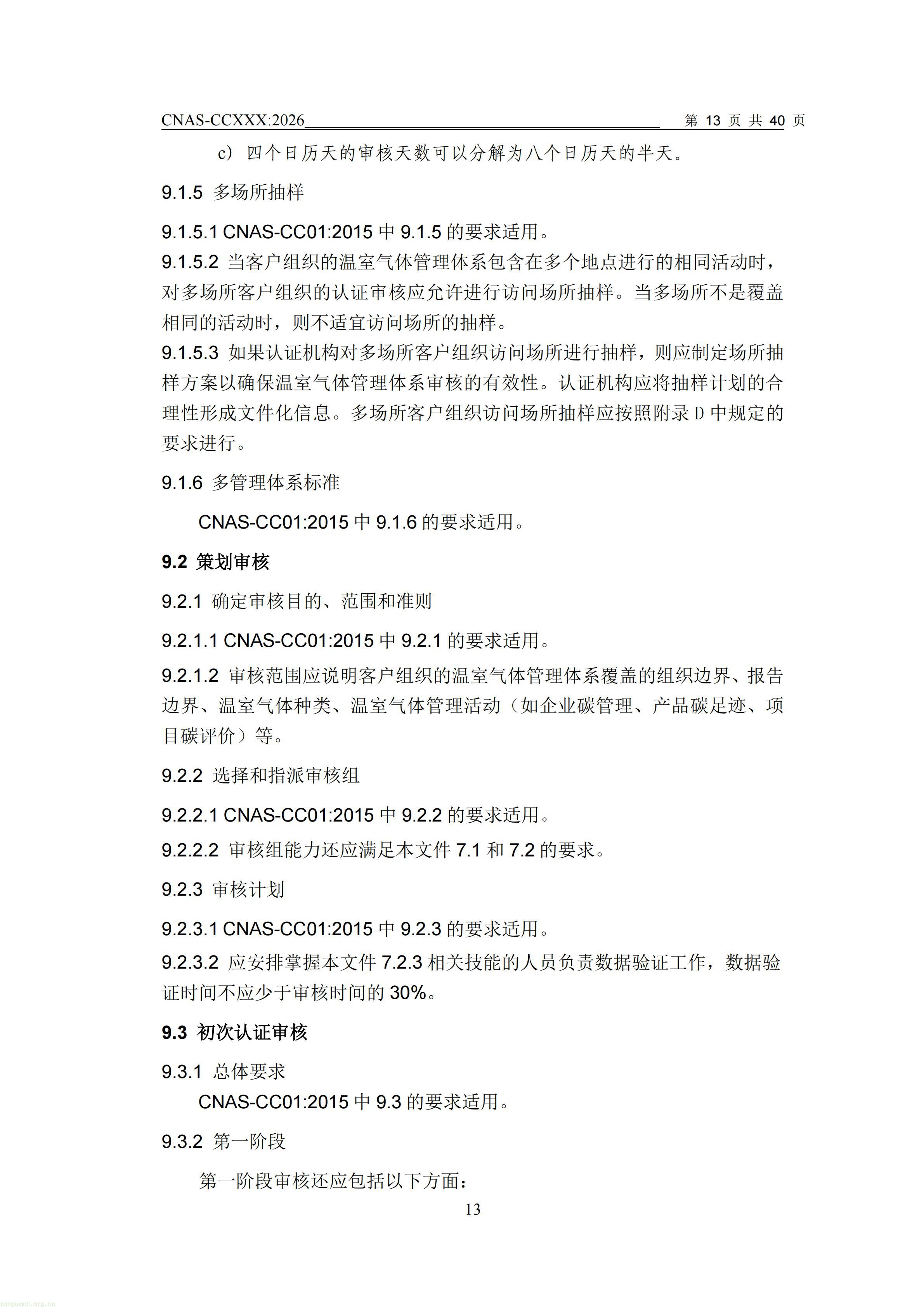 1.CNAS-CCXXX《温室气体管理体系认证机构要求》征求意见稿_14.jpg