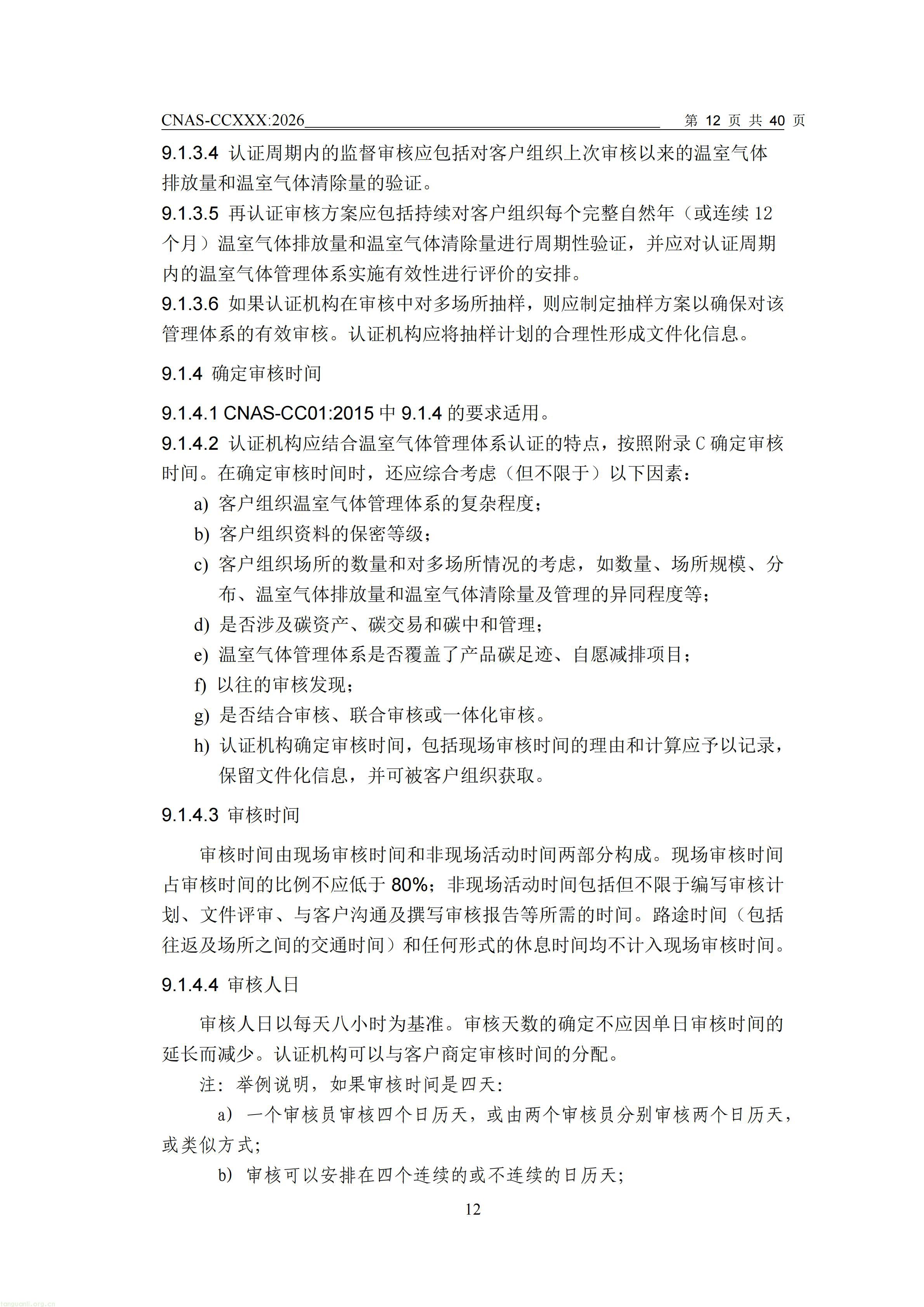 1.CNAS-CCXXX《温室气体管理体系认证机构要求》征求意见稿_13.jpg