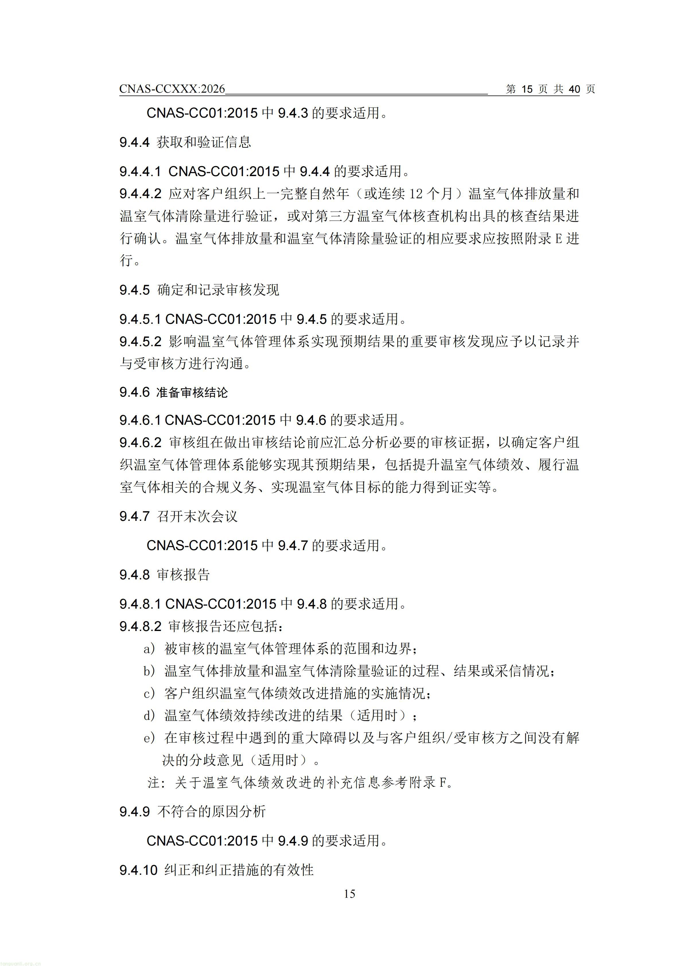 1.CNAS-CCXXX《温室气体管理体系认证机构要求》征求意见稿_16.jpg
