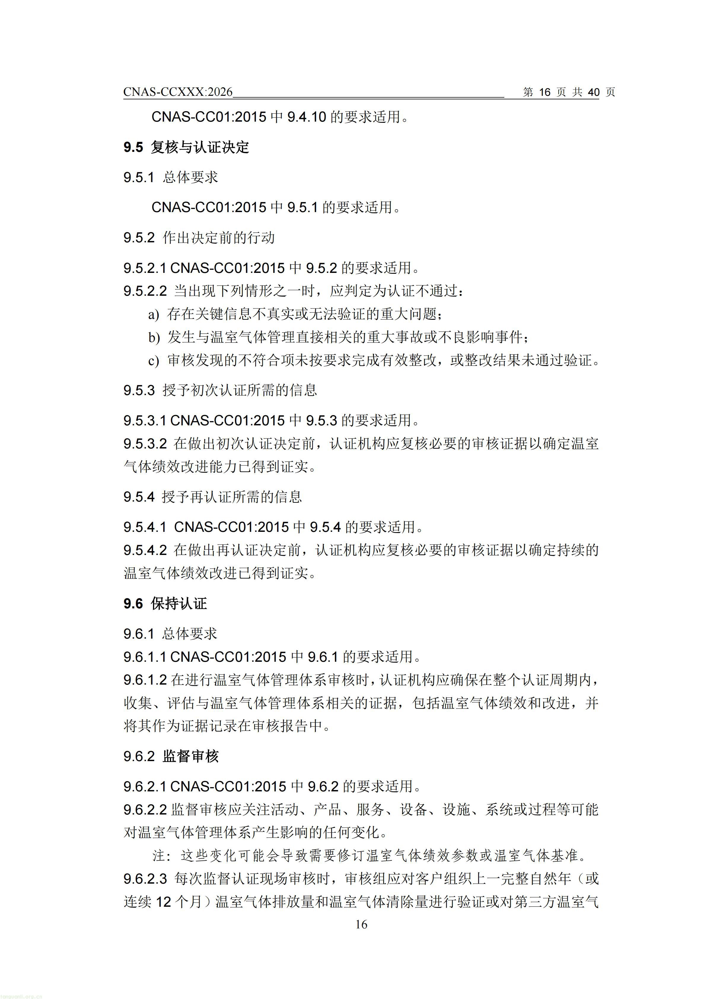 1.CNAS-CCXXX《温室气体管理体系认证机构要求》征求意见稿_17.jpg
