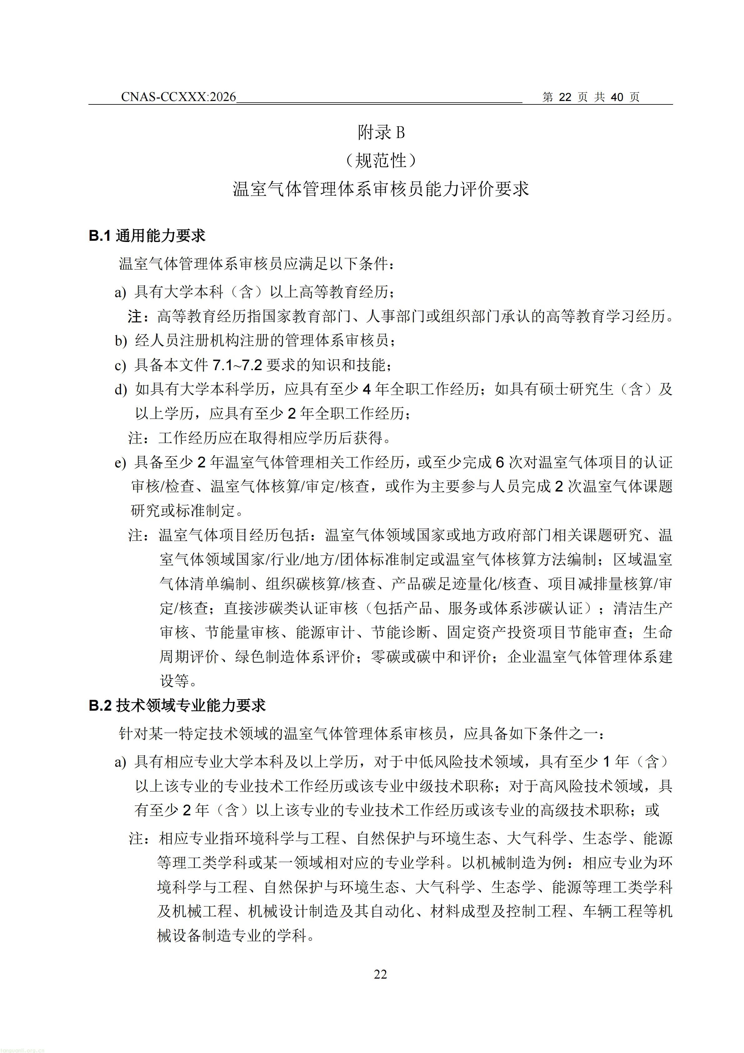1.CNAS-CCXXX《温室气体管理体系认证机构要求》征求意见稿_23.jpg