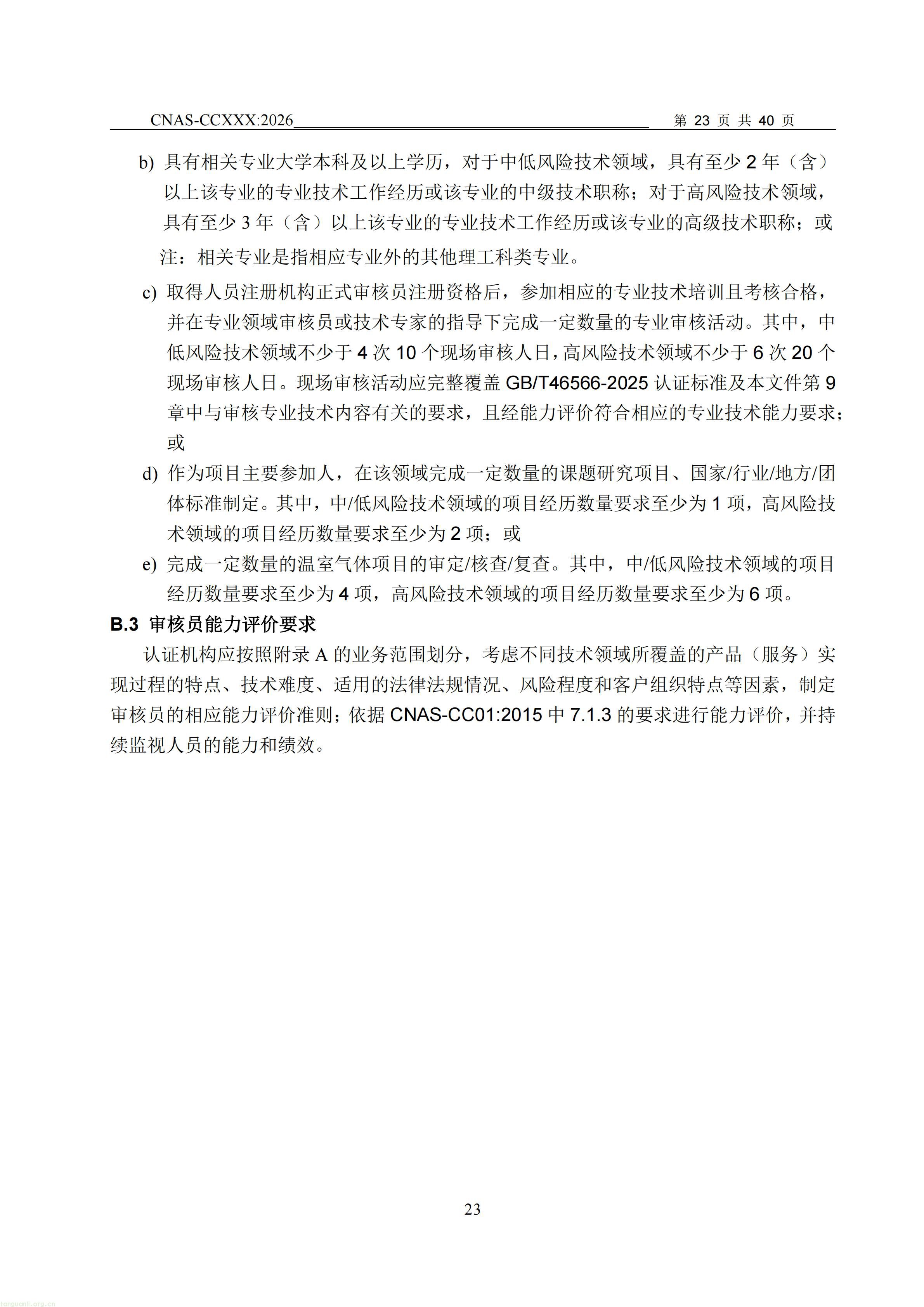 1.CNAS-CCXXX《温室气体管理体系认证机构要求》征求意见稿_24.jpg