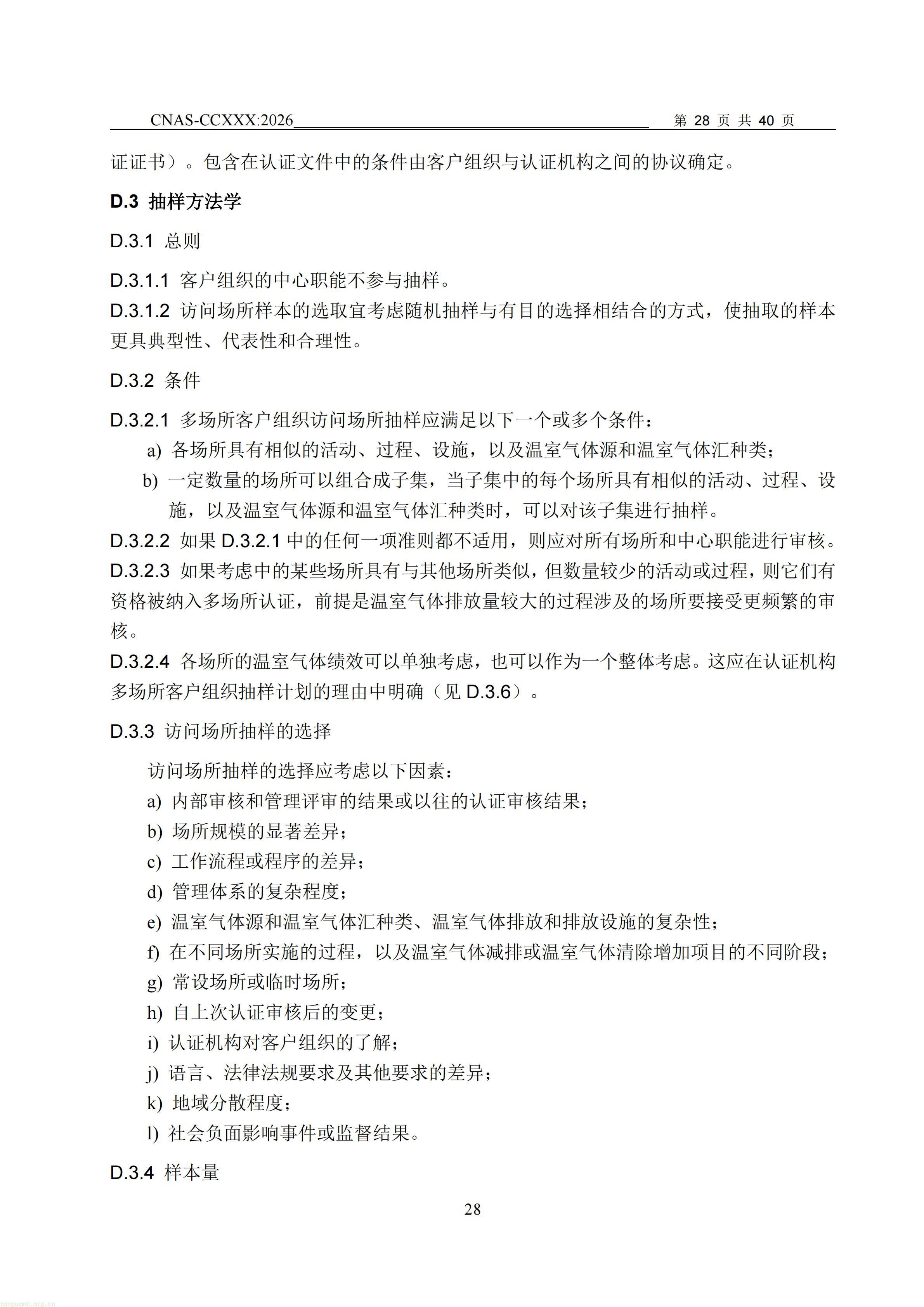 1.CNAS-CCXXX《温室气体管理体系认证机构要求》征求意见稿_29.jpg