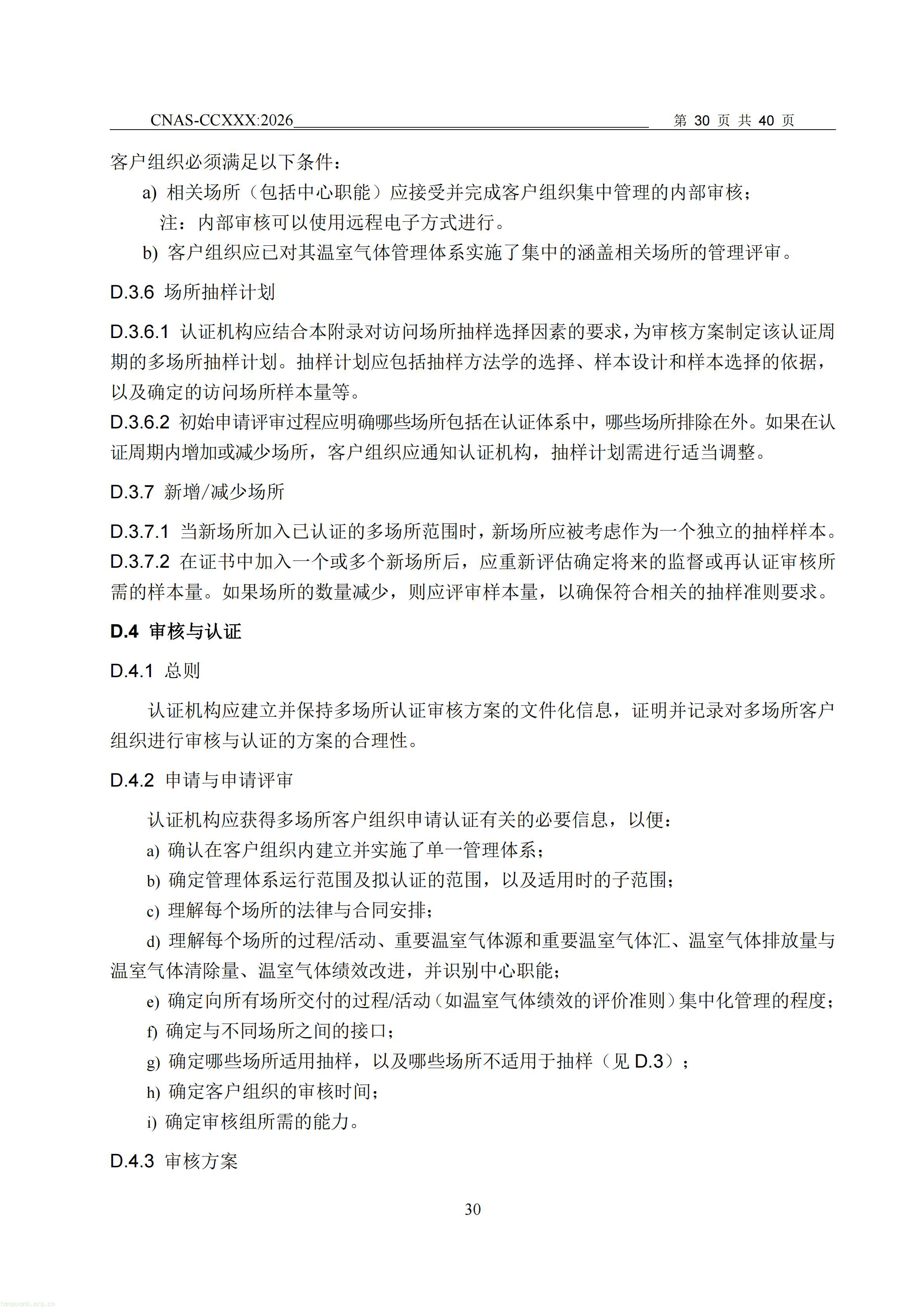 1.CNAS-CCXXX《温室气体管理体系认证机构要求》征求意见稿_31.jpg