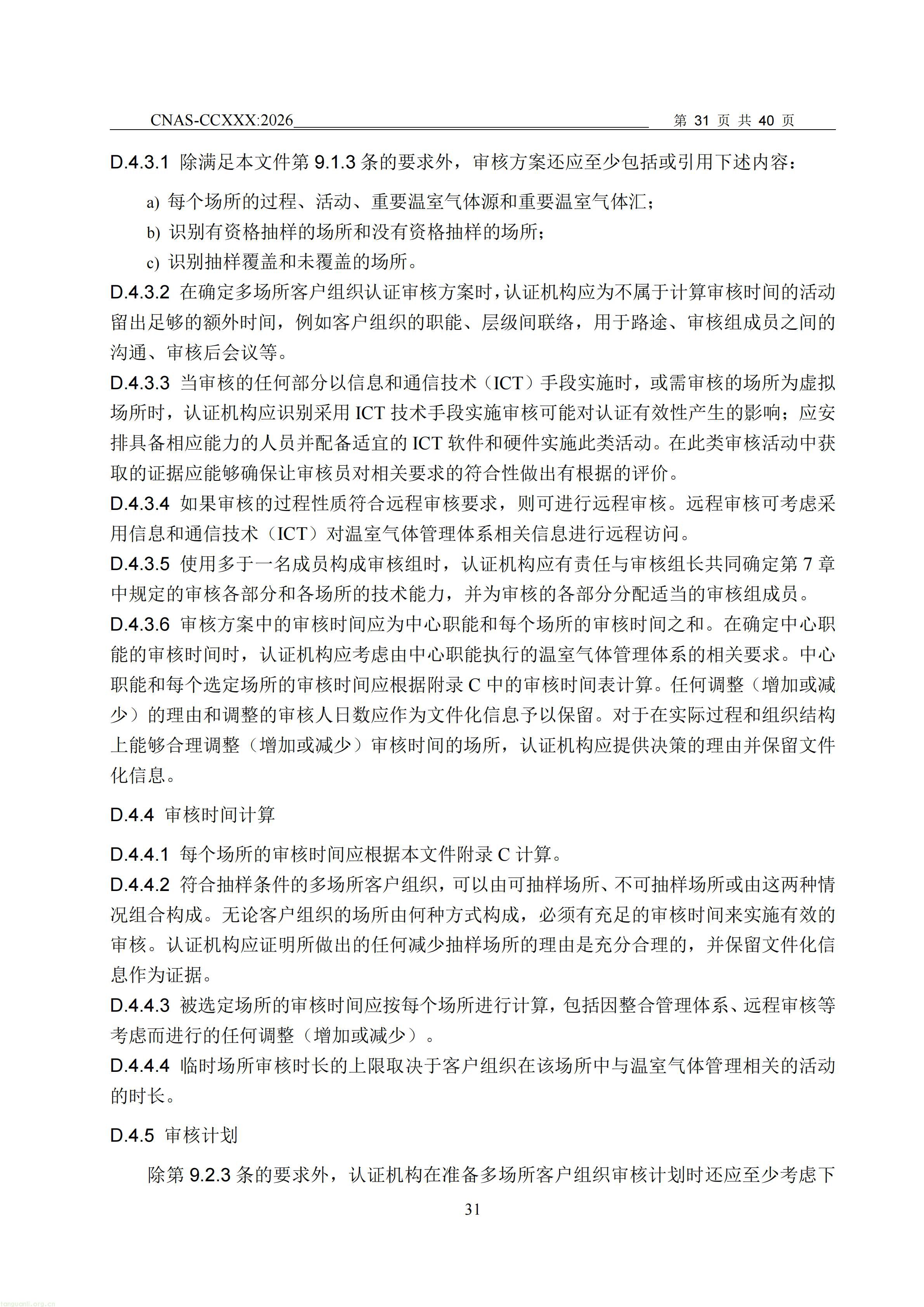 1.CNAS-CCXXX《温室气体管理体系认证机构要求》征求意见稿_32.jpg