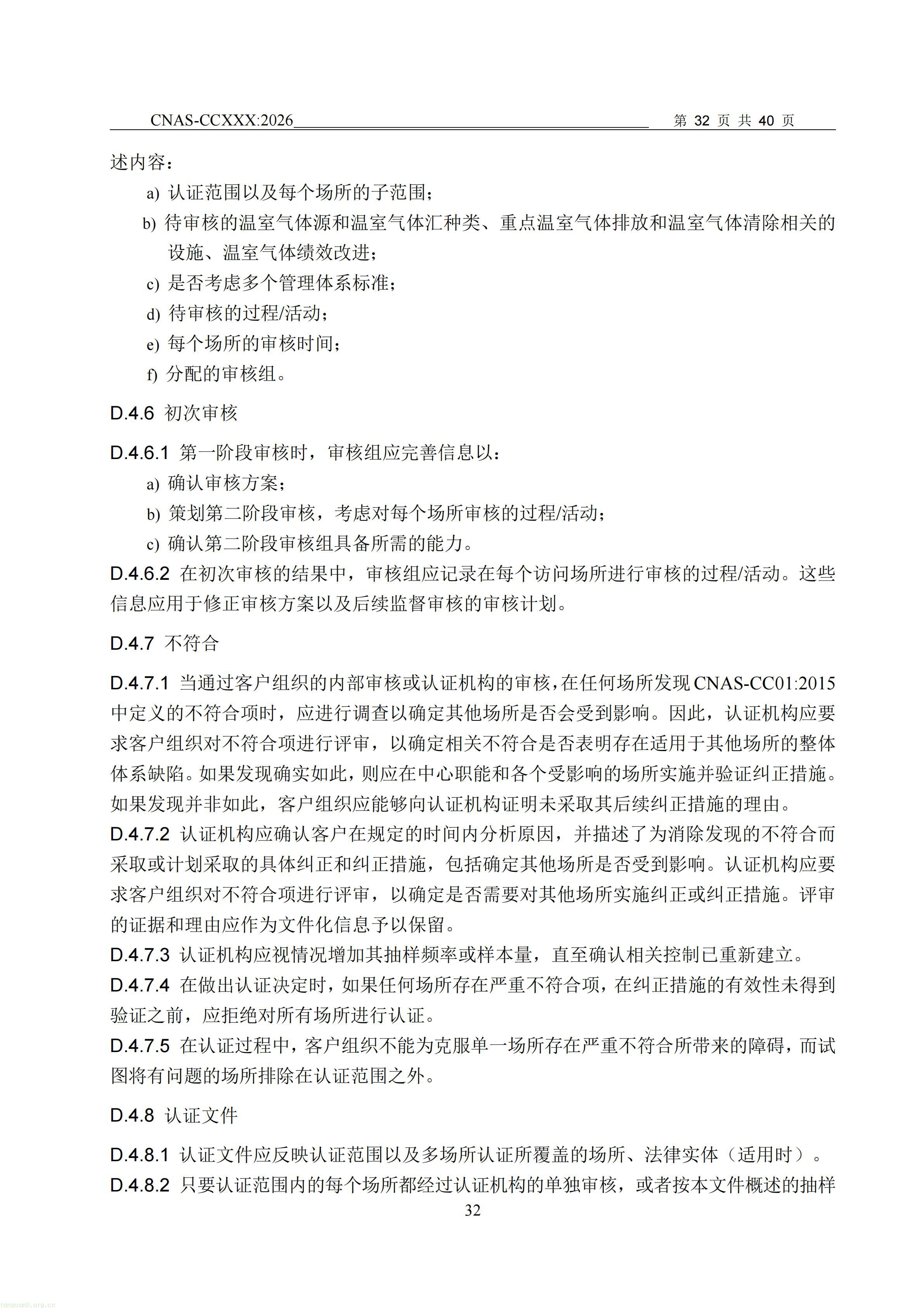 1.CNAS-CCXXX《温室气体管理体系认证机构要求》征求意见稿_33.jpg