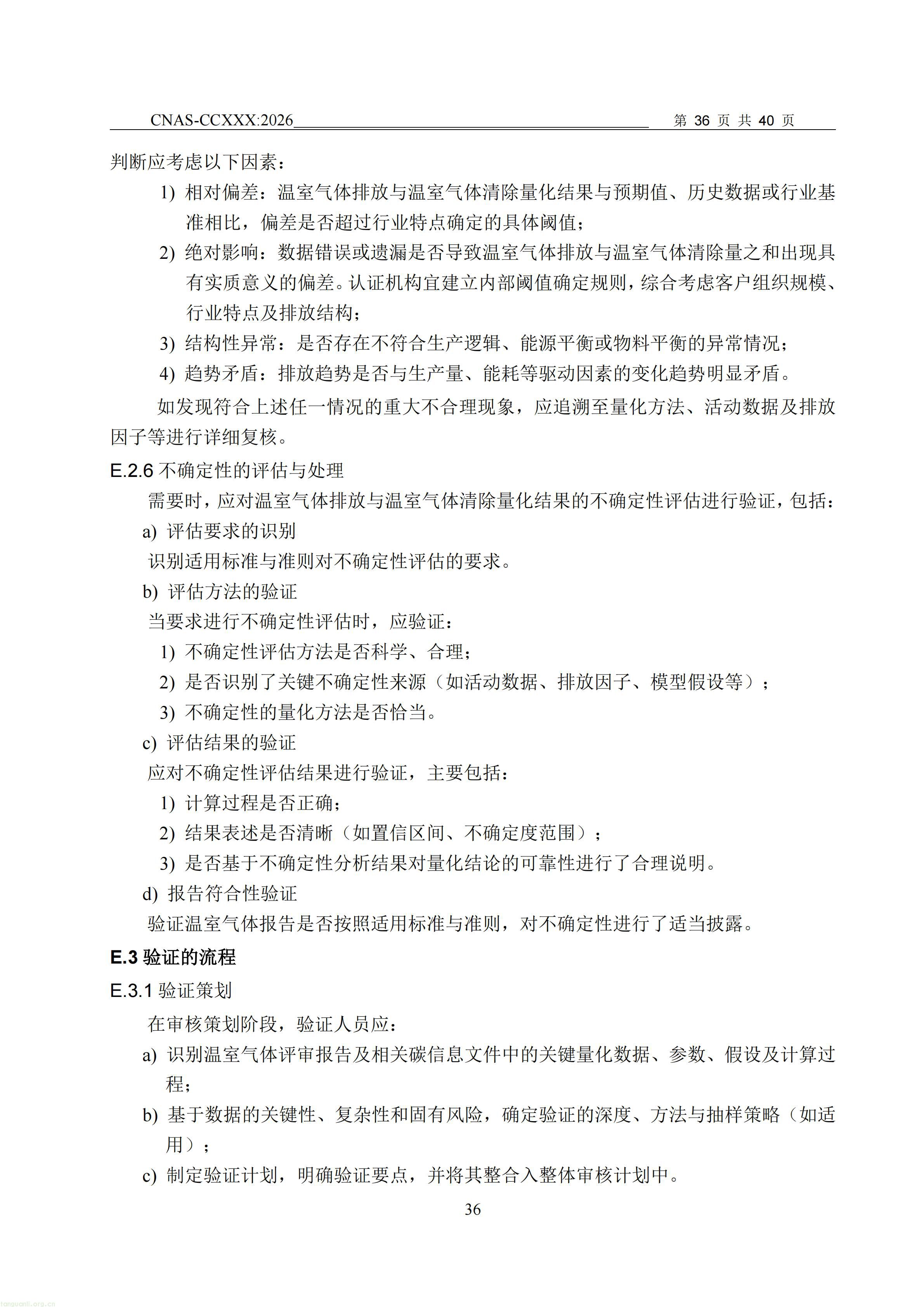 1.CNAS-CCXXX《温室气体管理体系认证机构要求》征求意见稿_37.jpg