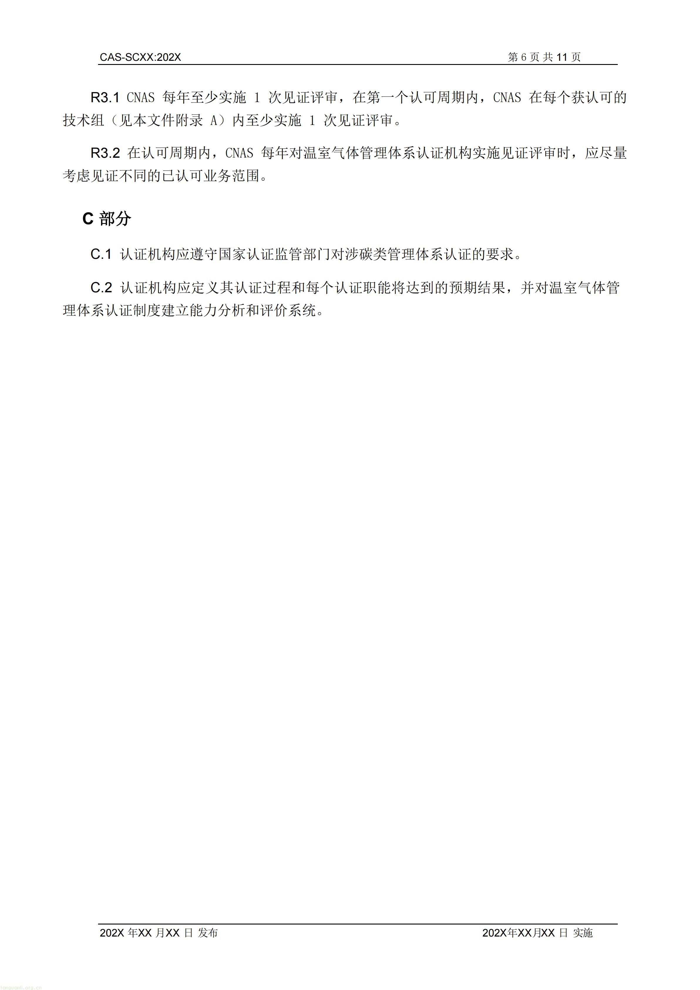 2.CNAS-SCXX《温室气体管理体系认证机构认可方案》征求意见稿_07.jpg