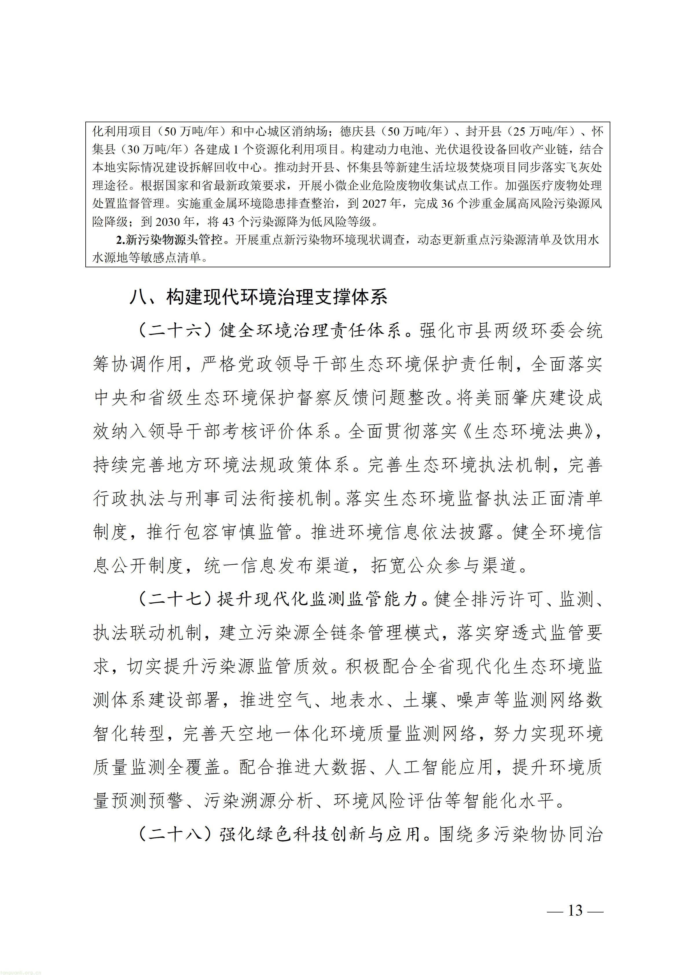 附件1.美丽肇庆建设“十五五”规划（征求意见稿）_13.jpg