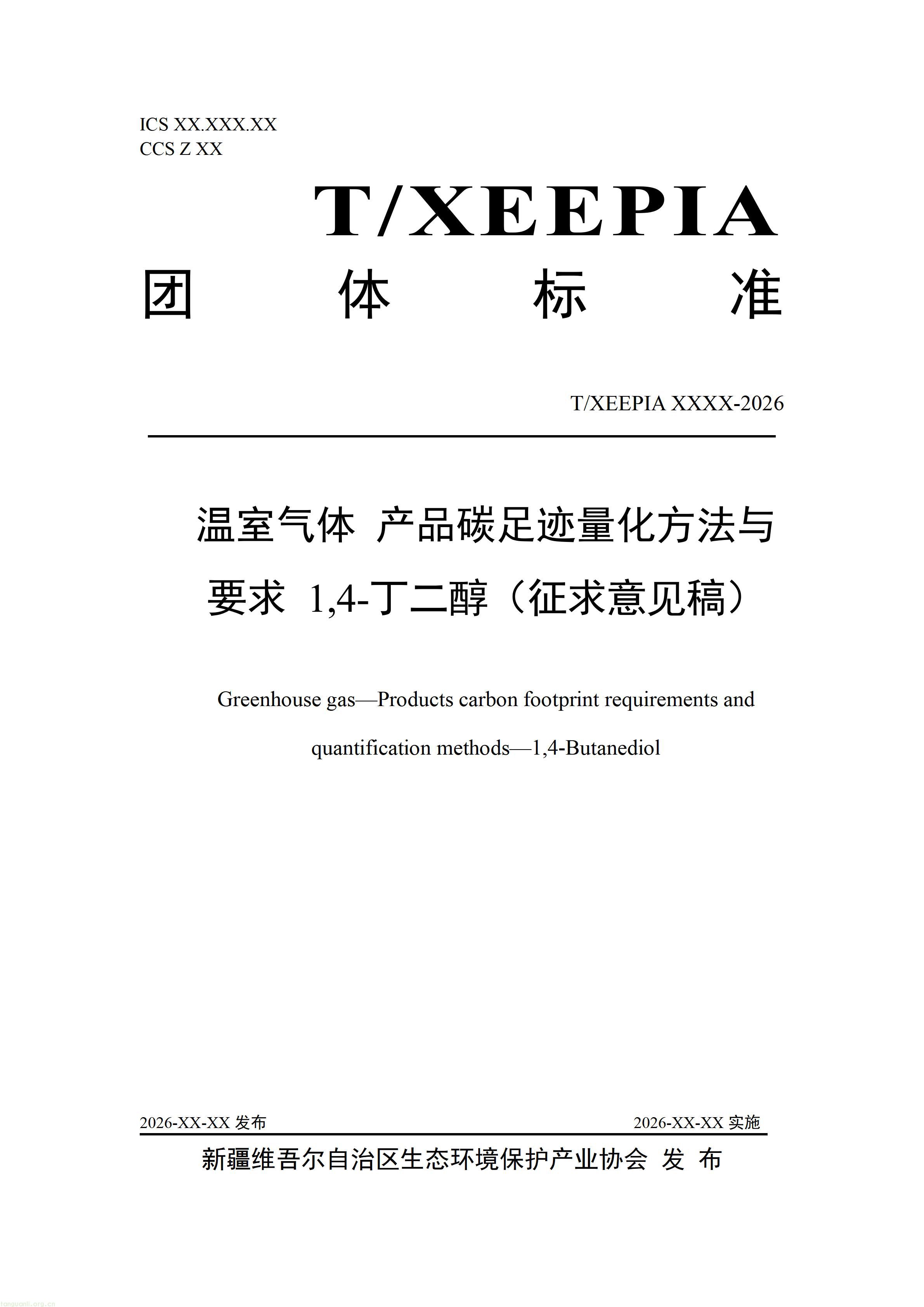 附件1+团体标准《温室气体+产品碳足迹量化方法与要求+1，4-丁二醇(征求意见稿)》_1792581654295_01.jpg
