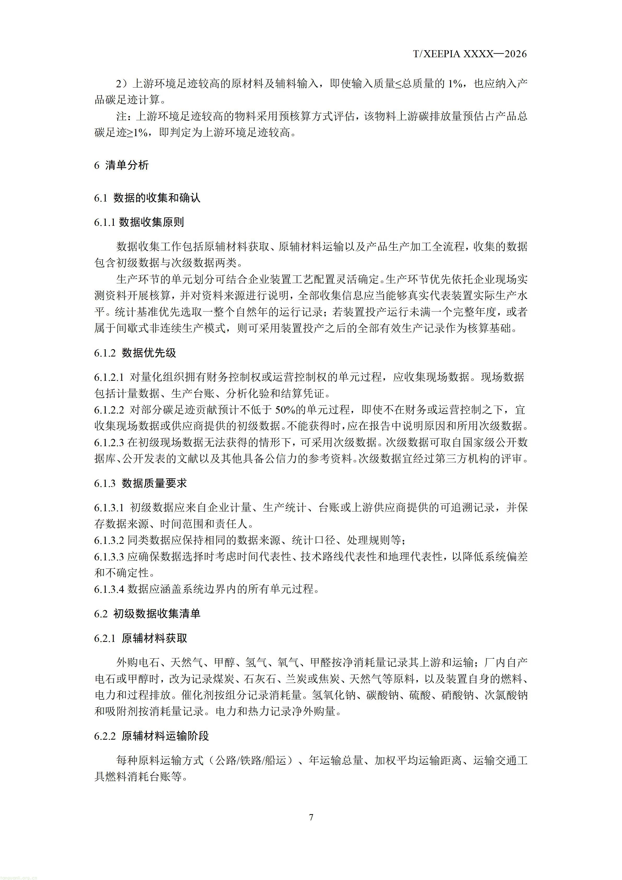 附件1+团体标准《温室气体+产品碳足迹量化方法与要求+1，4-丁二醇(征求意见稿)》_1792581654295_09.jpg