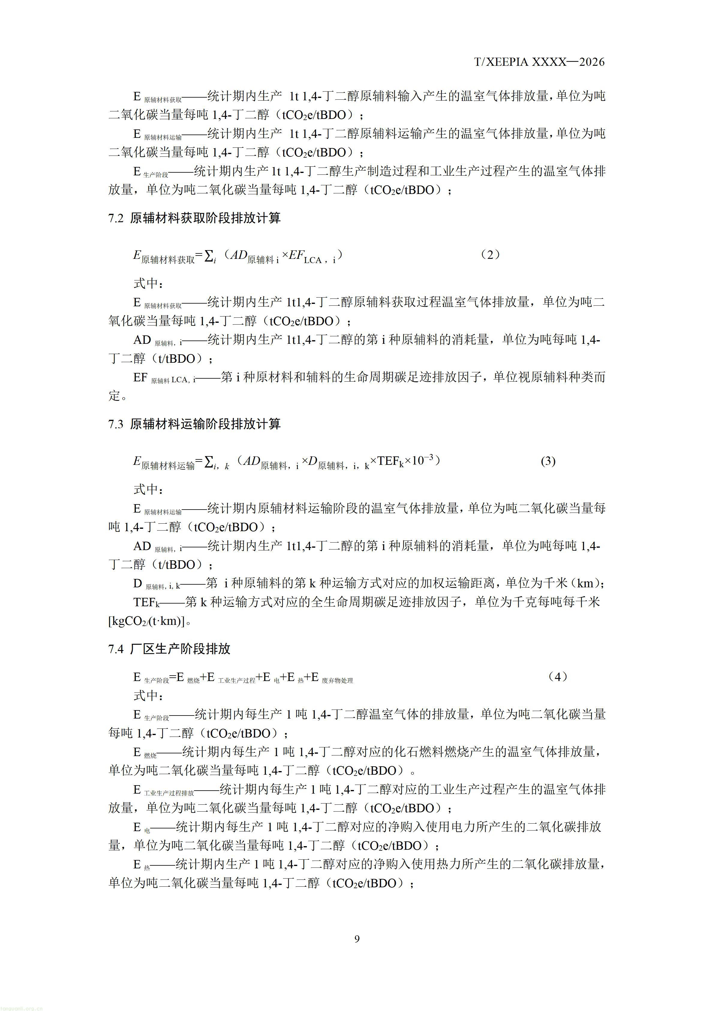 附件1+团体标准《温室气体+产品碳足迹量化方法与要求+1，4-丁二醇(征求意见稿)》_1792581654295_11.jpg