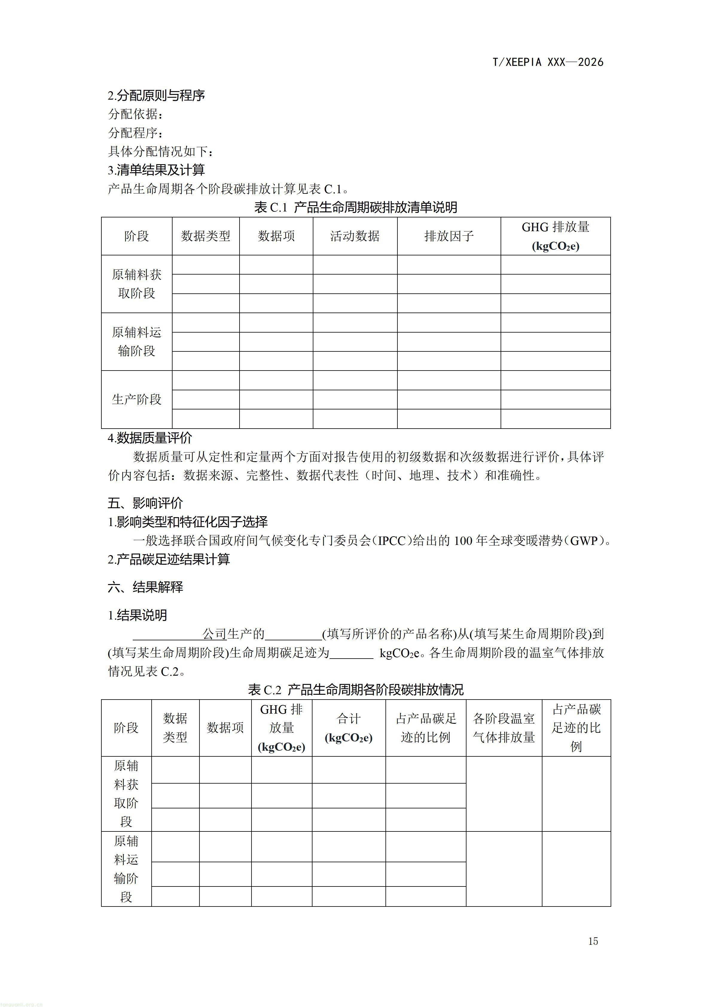 附件1+团体标准《温室气体+产品碳足迹量化方法与要求+1，4-丁二醇(征求意见稿)》_1792581654295_24.jpg