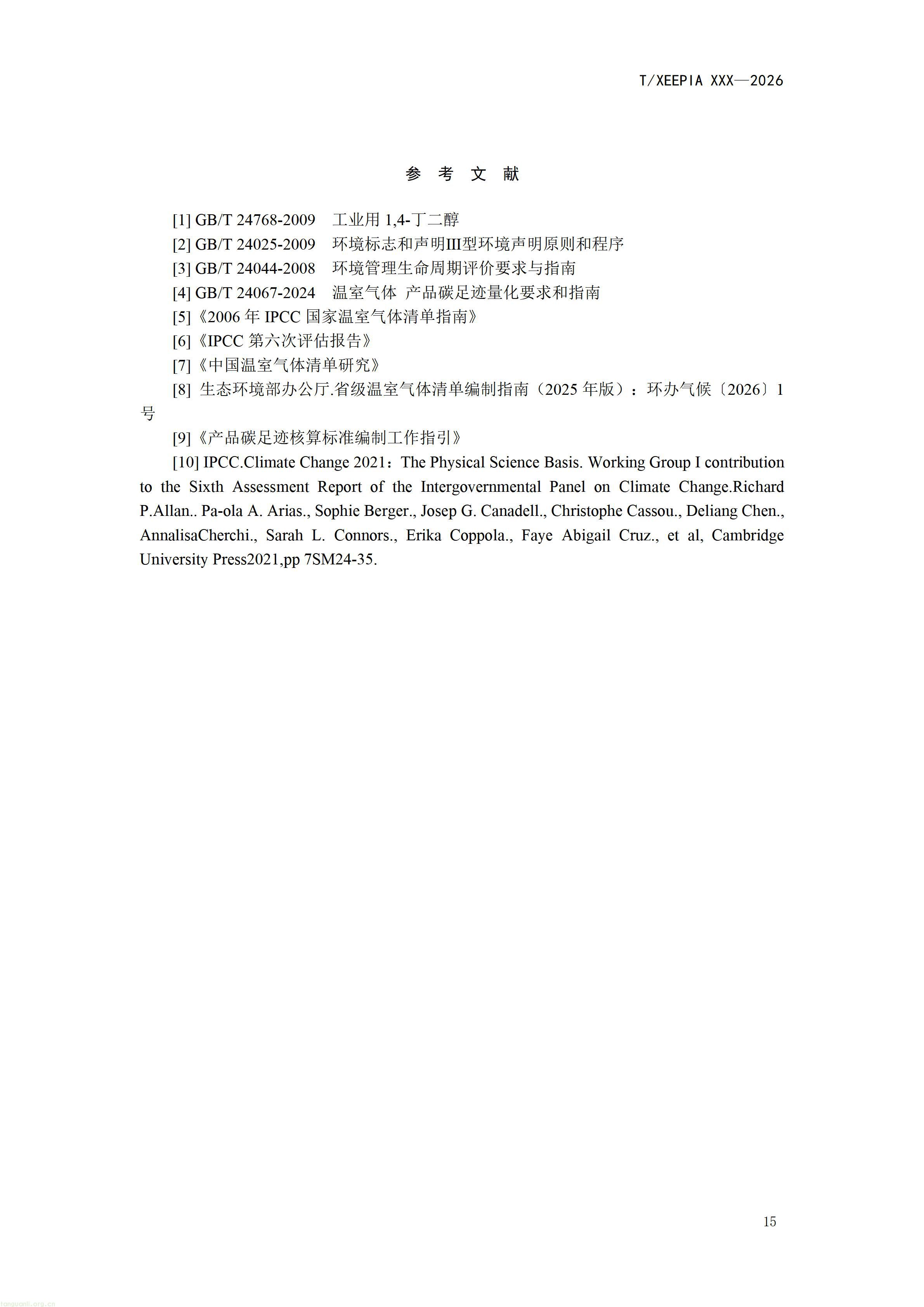 附件1+团体标准《温室气体+产品碳足迹量化方法与要求+1，4-丁二醇(征求意见稿)》_1792581654295_26.jpg