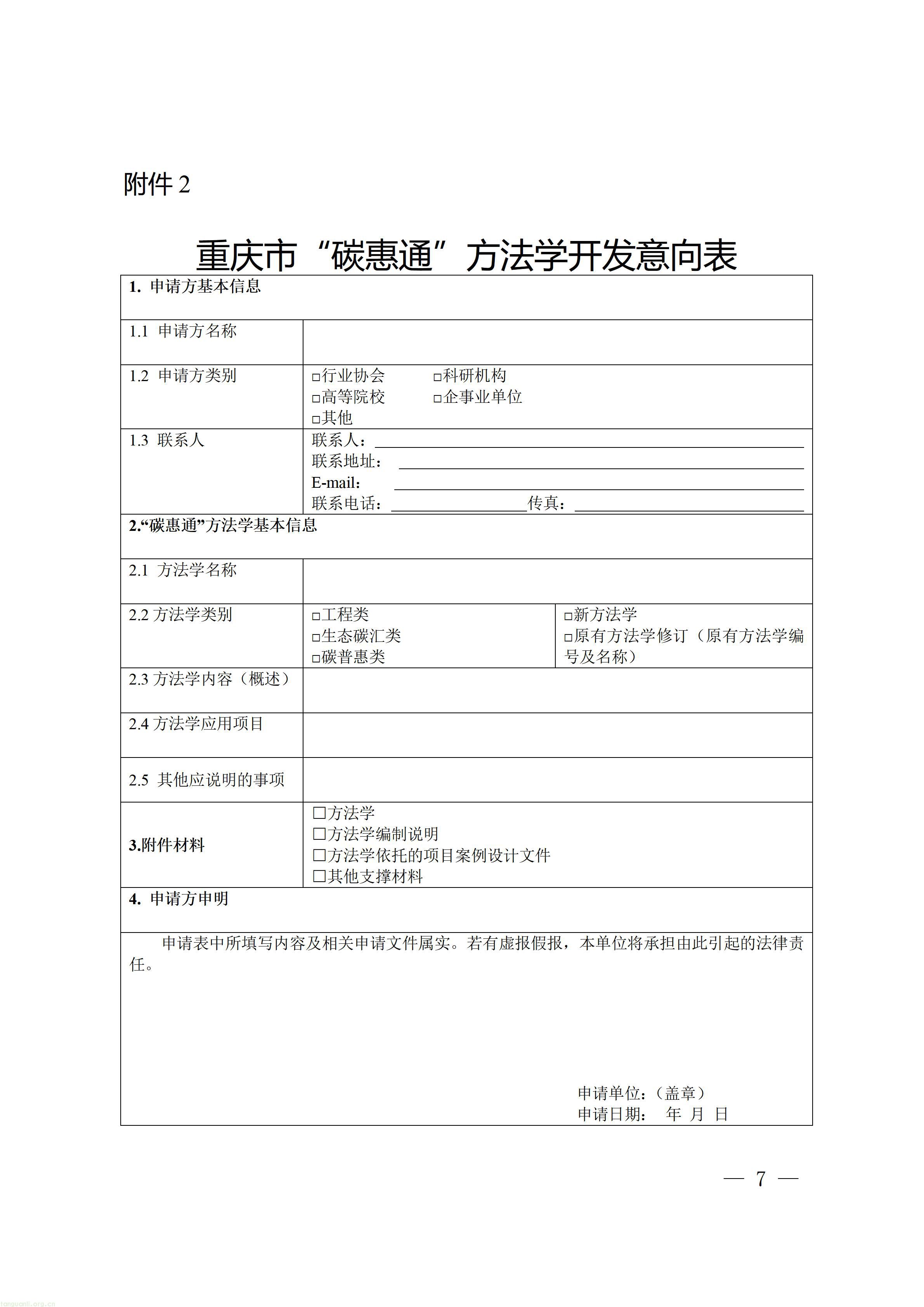重庆市生态环境局关于公开征集“碳惠通”温室气体自愿减排方法学的通知+(1)_07.jpg