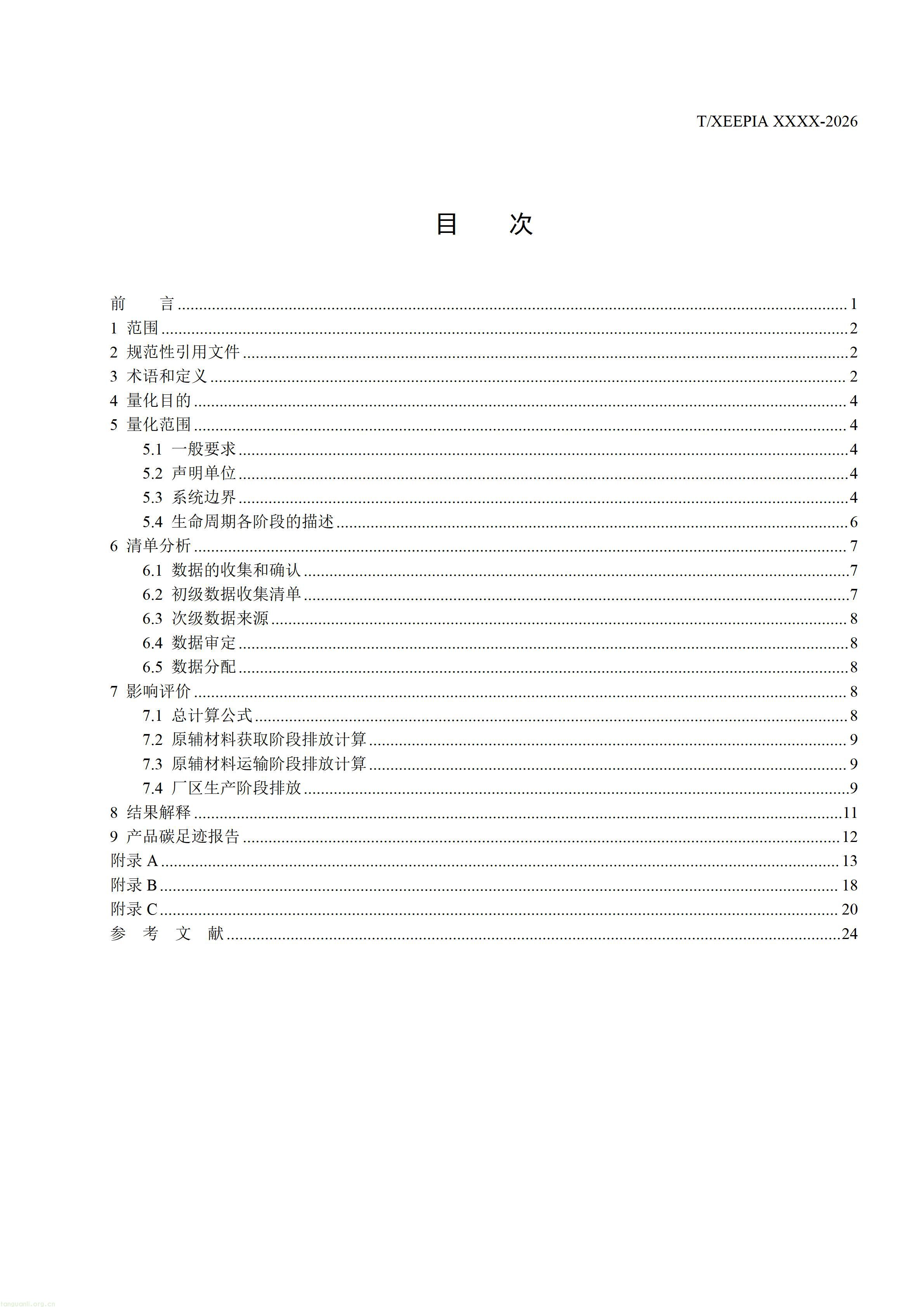 附件1+团体标准《温室气体+产品碳足迹量化方法与要求+1，4-丁二醇(征求意见稿)》_1792581654295_02.jpg