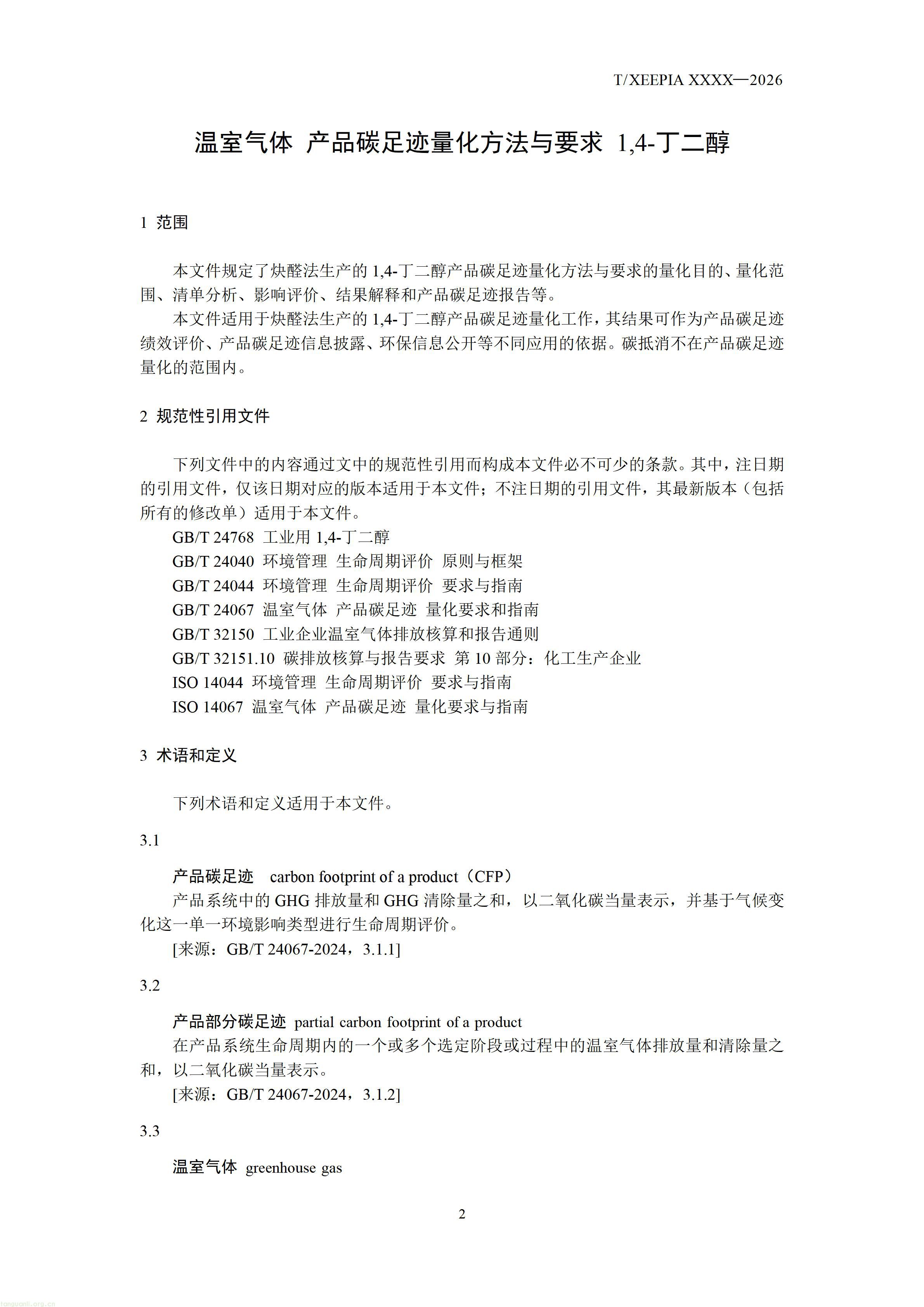 附件1+团体标准《温室气体+产品碳足迹量化方法与要求+1，4-丁二醇(征求意见稿)》_1792581654295_04.jpg