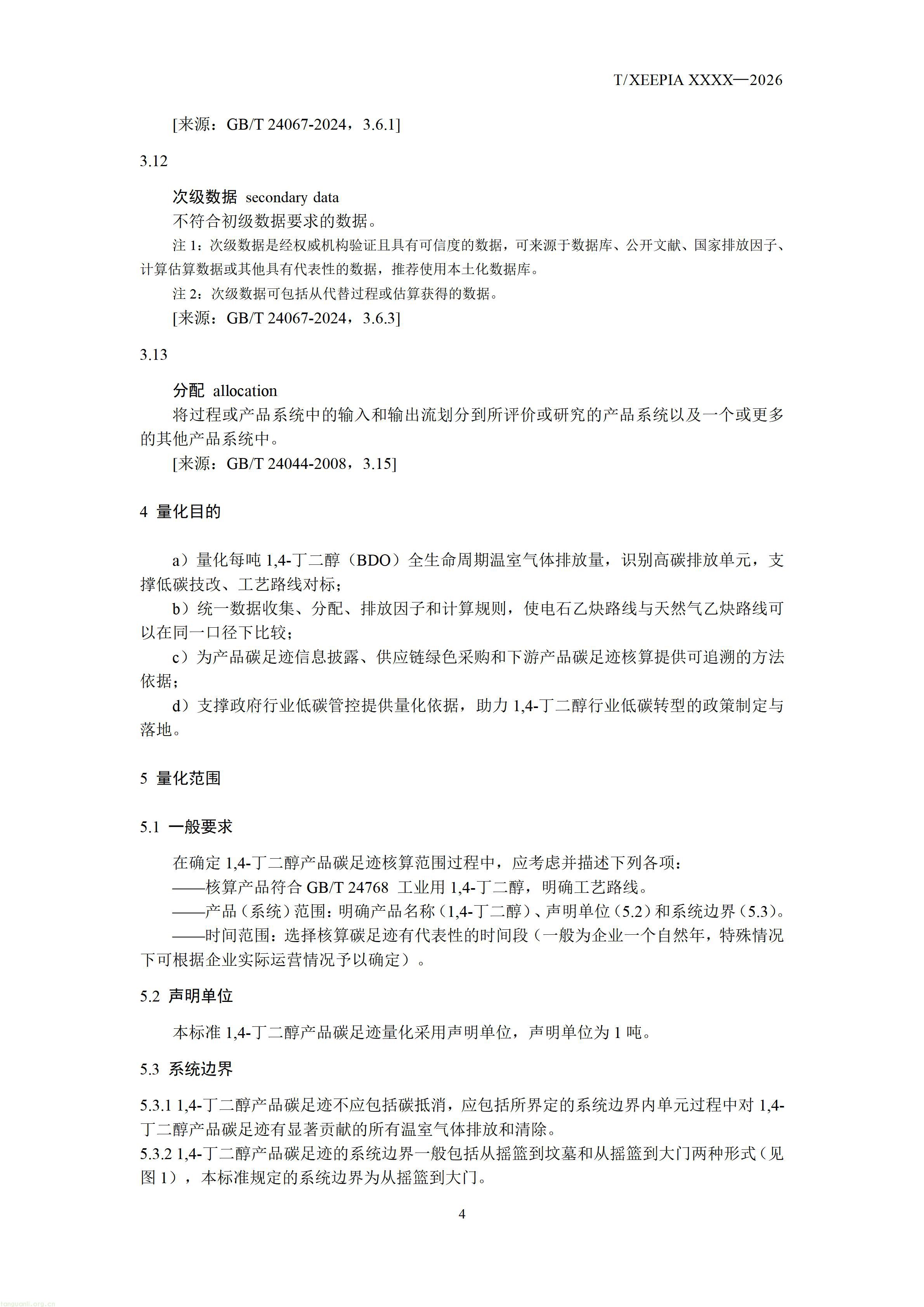 附件1+团体标准《温室气体+产品碳足迹量化方法与要求+1，4-丁二醇(征求意见稿)》_1792581654295_06.jpg