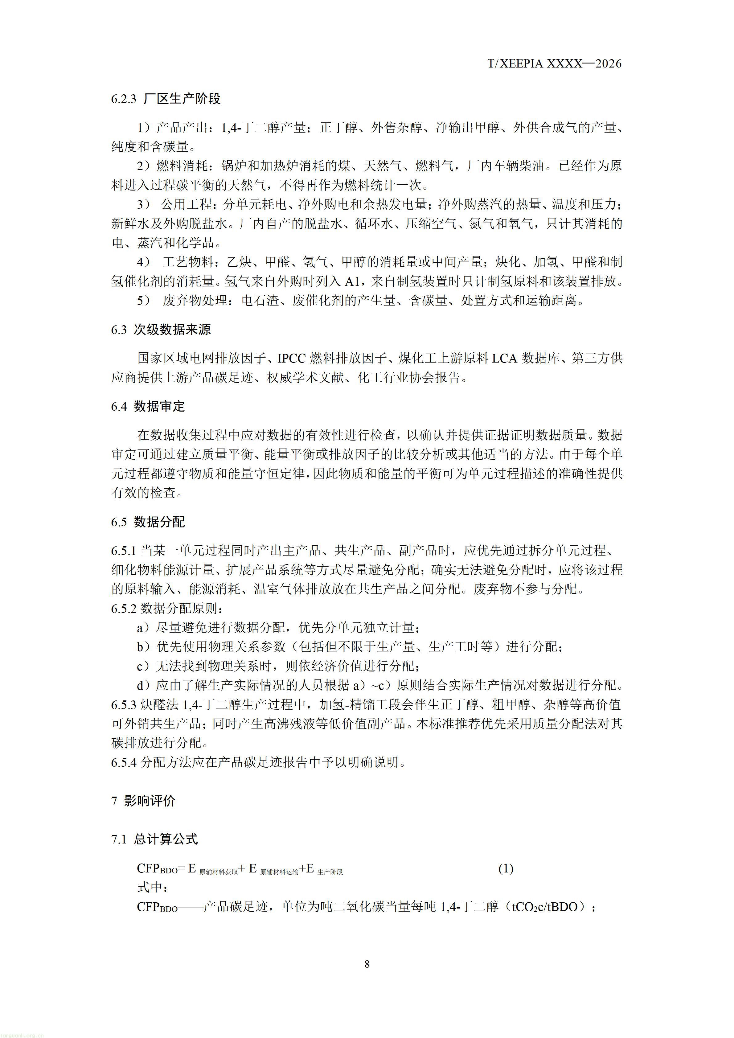 附件1+团体标准《温室气体+产品碳足迹量化方法与要求+1，4-丁二醇(征求意见稿)》_1792581654295_10.jpg