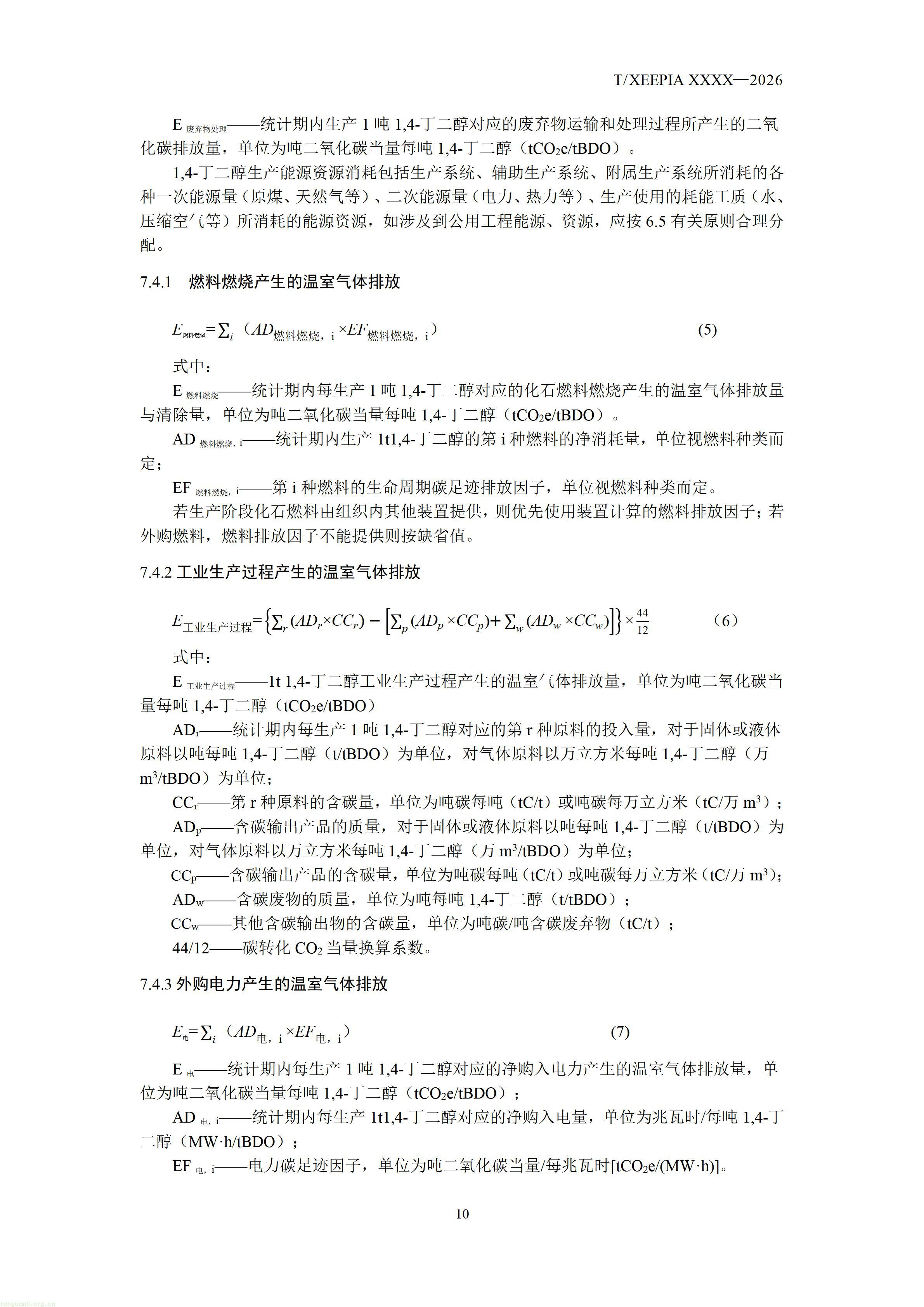 附件1+团体标准《温室气体+产品碳足迹量化方法与要求+1，4-丁二醇(征求意见稿)》_1792581654295_12.jpg