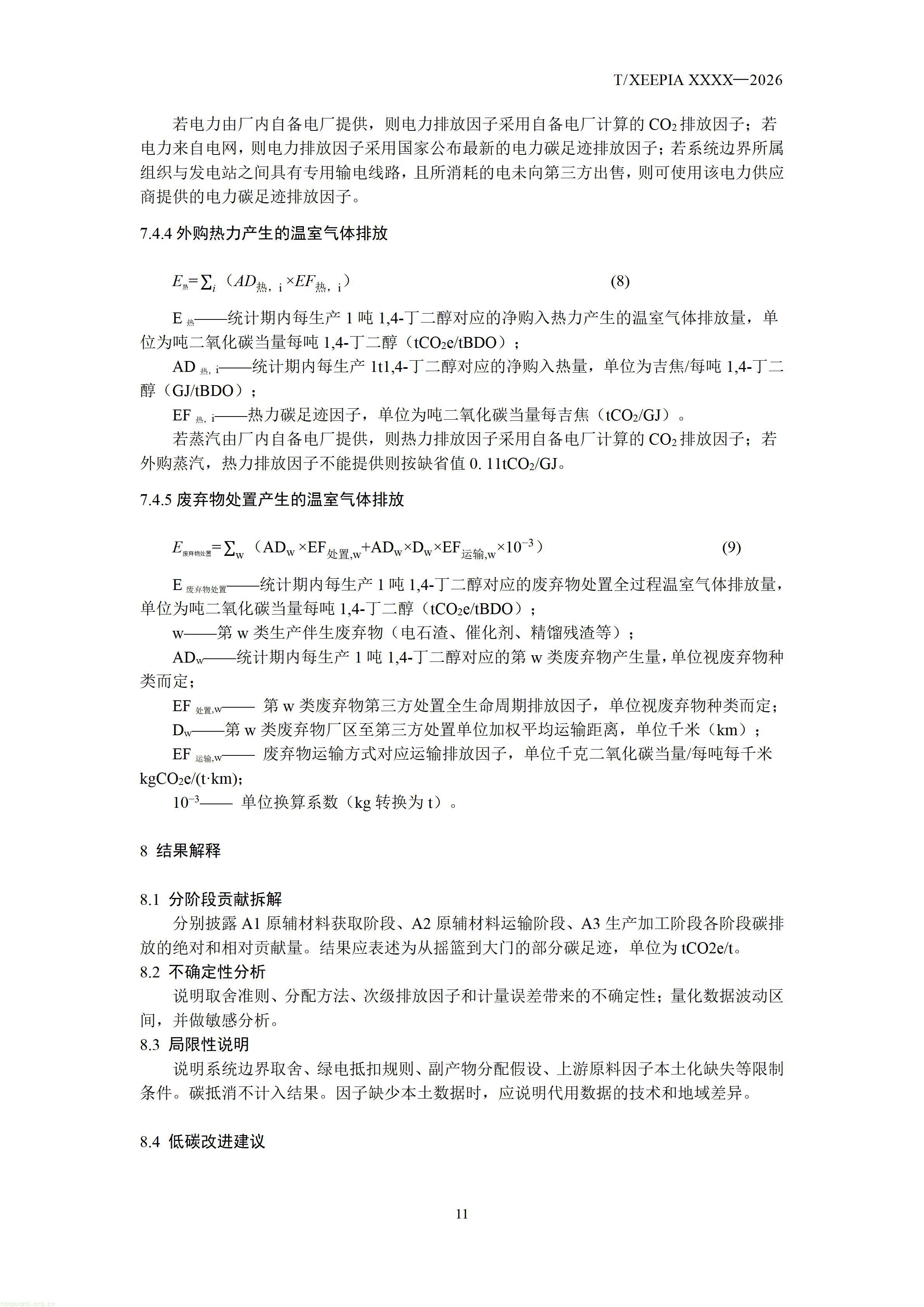 附件1+团体标准《温室气体+产品碳足迹量化方法与要求+1，4-丁二醇(征求意见稿)》_1792581654295_13.jpg
