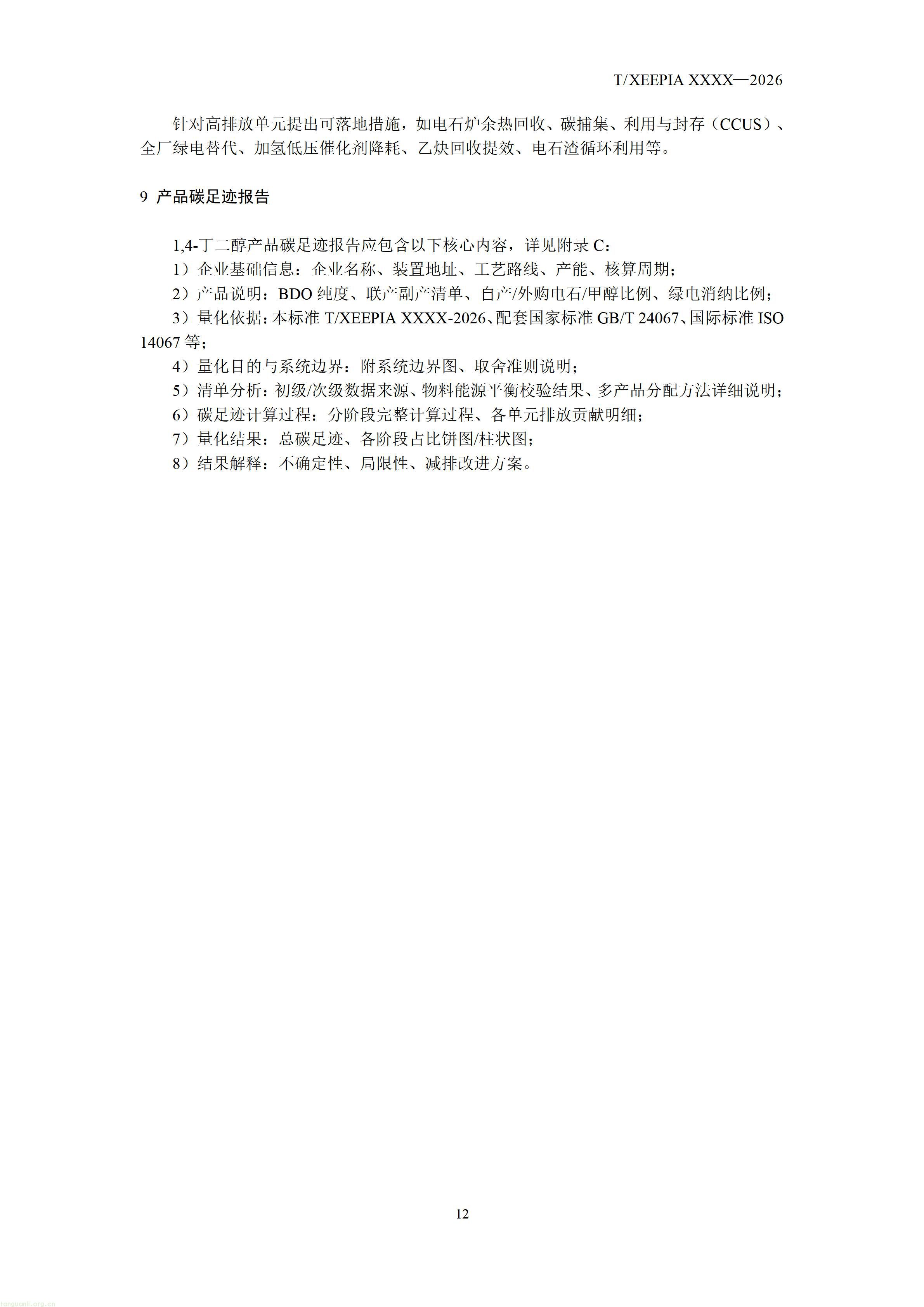 附件1+团体标准《温室气体+产品碳足迹量化方法与要求+1，4-丁二醇(征求意见稿)》_1792581654295_14.jpg