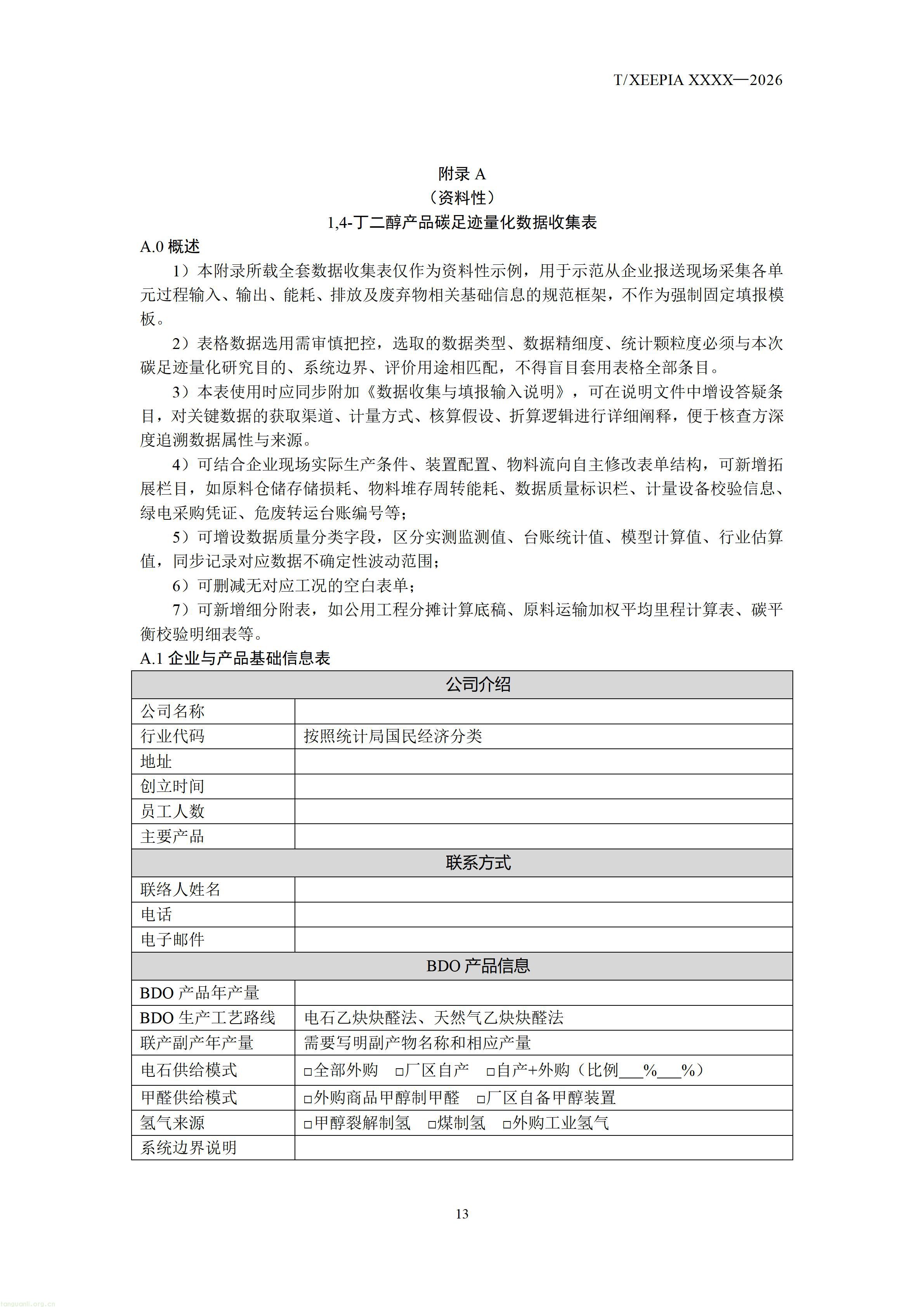 附件1+团体标准《温室气体+产品碳足迹量化方法与要求+1，4-丁二醇(征求意见稿)》_1792581654295_15.jpg