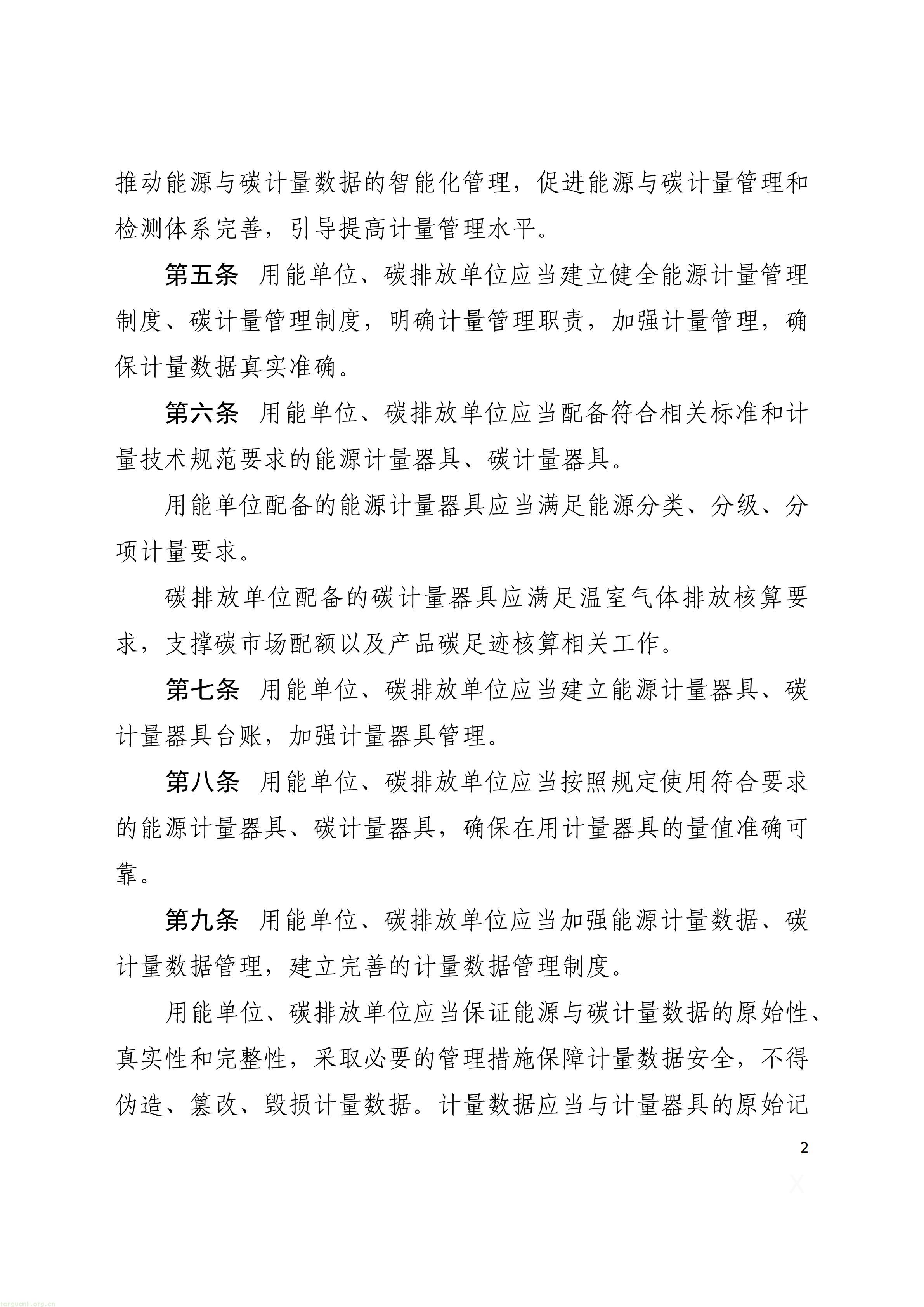 附件1：能源计量与碳计量监督管理办法（征求意见稿）_02.jpg