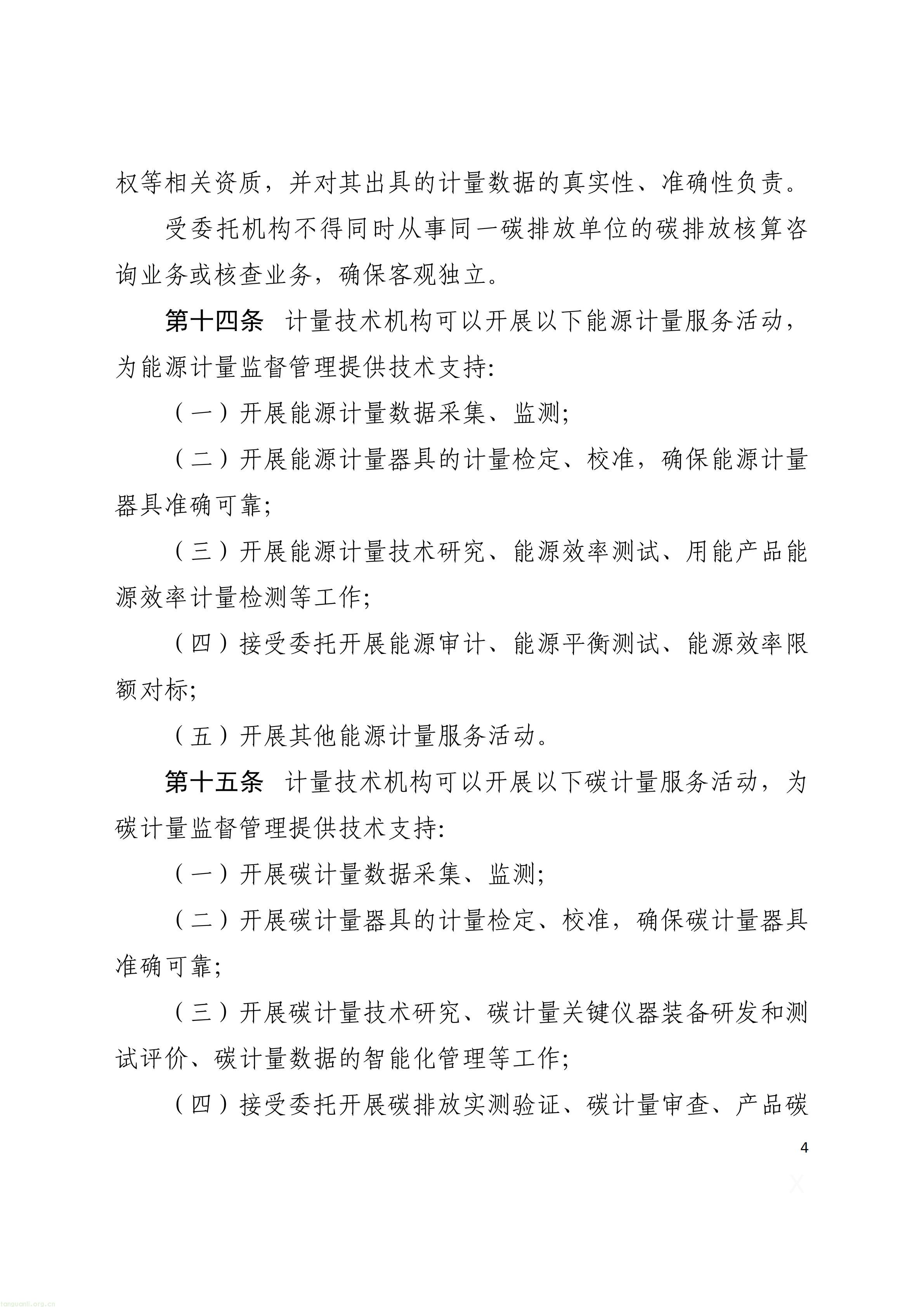 附件1：能源计量与碳计量监督管理办法（征求意见稿）_04.jpg