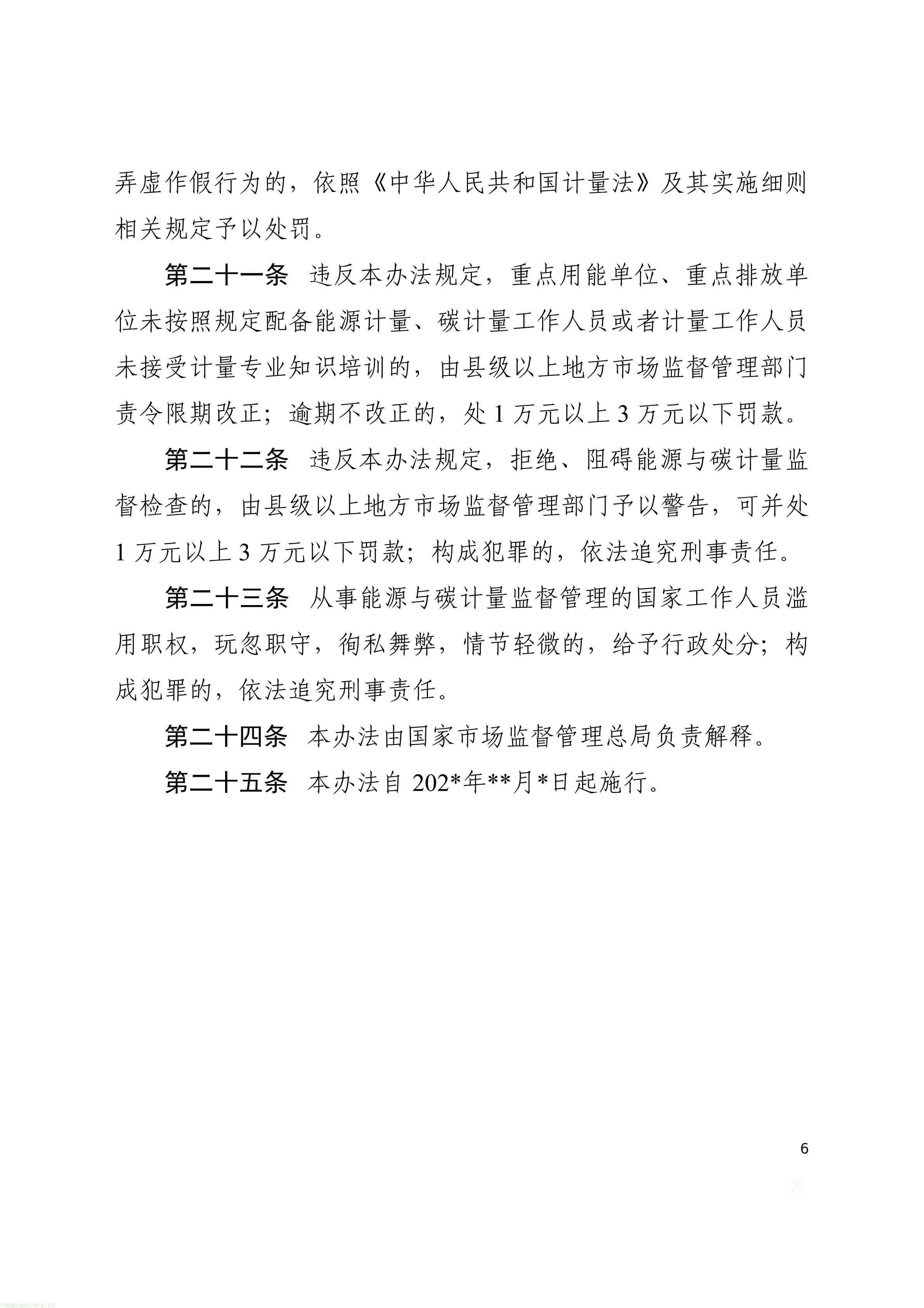 附件1：能源计量与碳计量监督管理办法（征求意见稿）_06.jpg