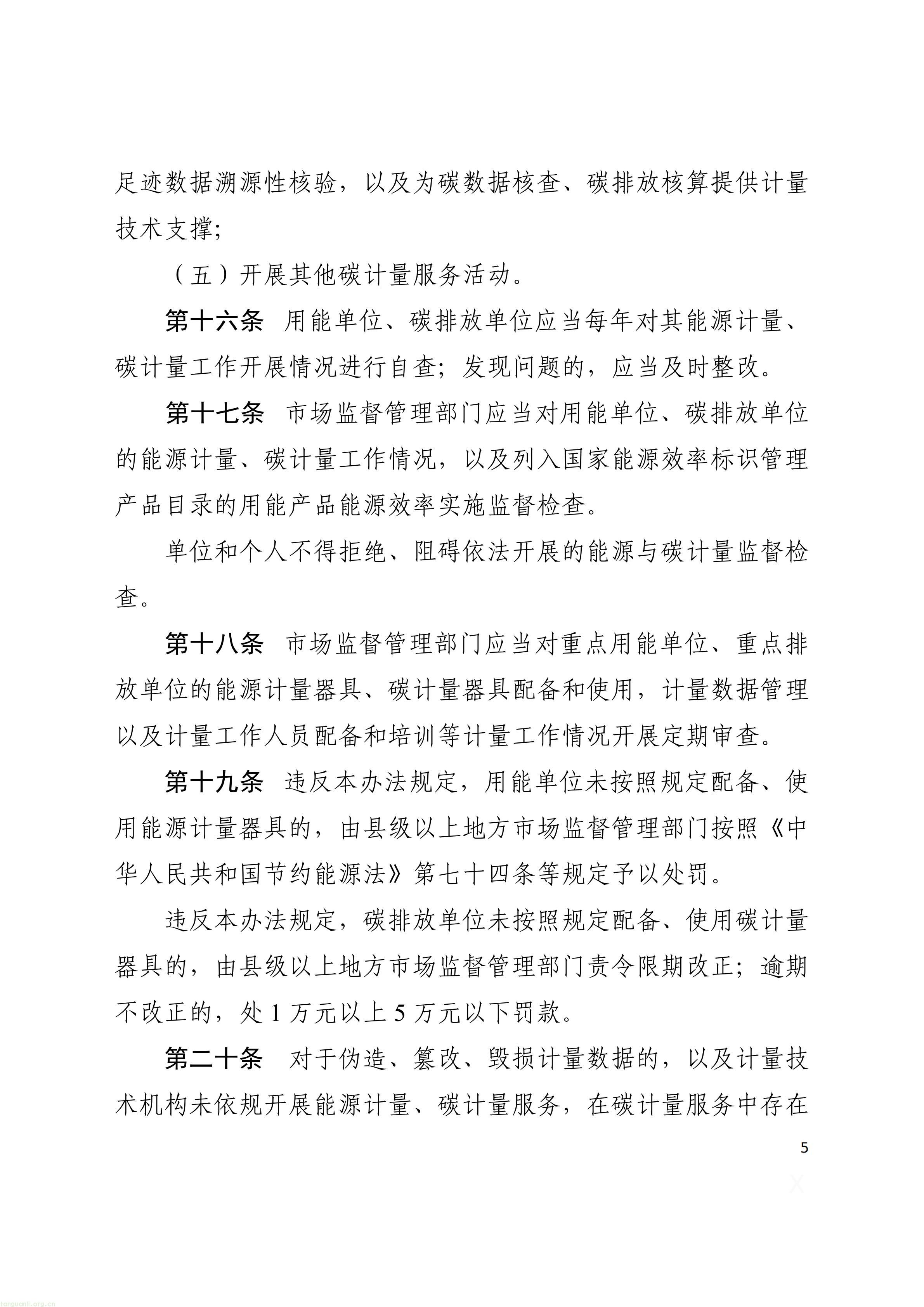 附件1：能源计量与碳计量监督管理办法（征求意见稿）_05.jpg