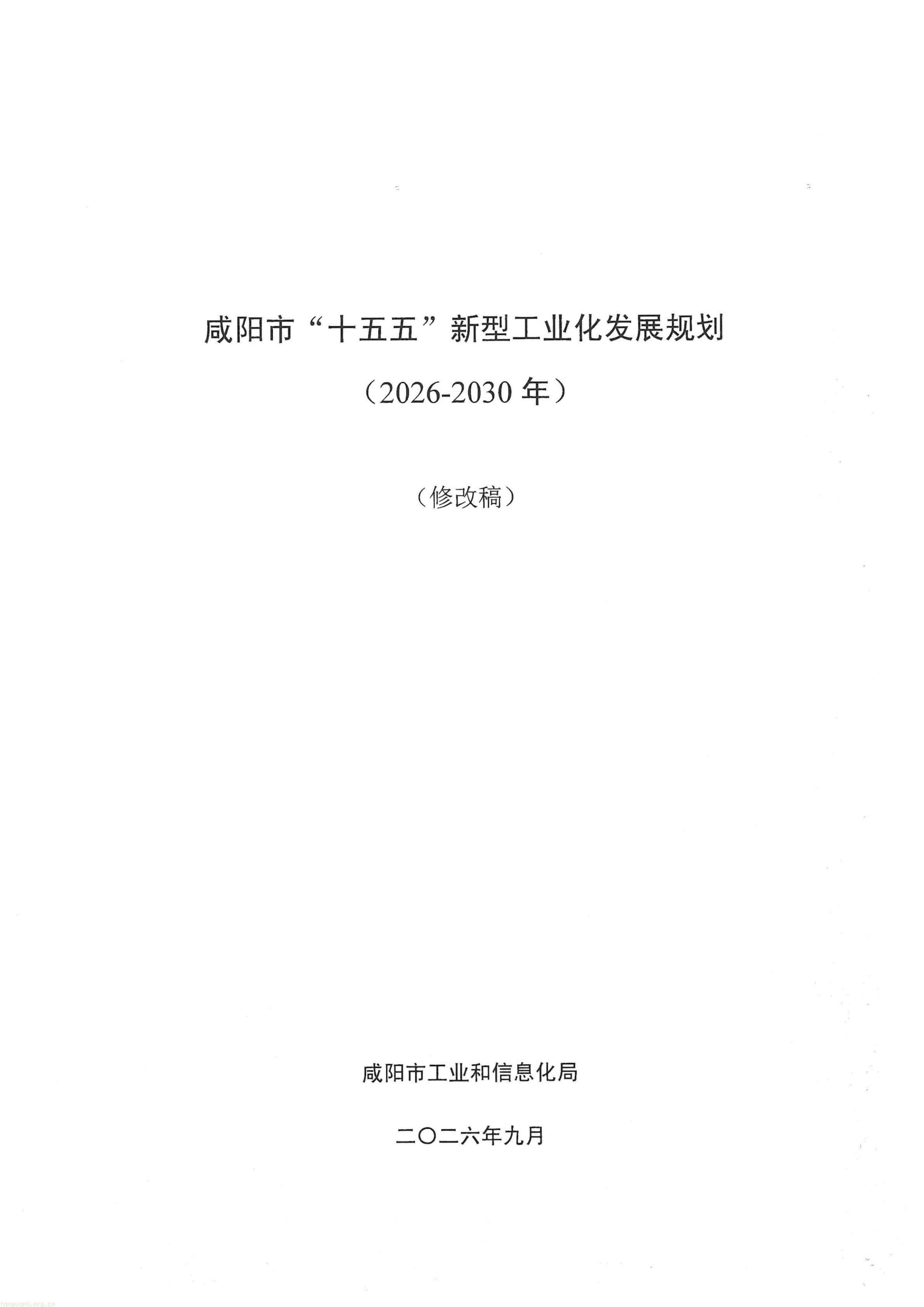 咸阳 “十五五” 新型工业化规划征求意见,划定工业绿色转型硬指标(图1) 关于征求咸阳市十五五工业化发展规划的函_01.jpg