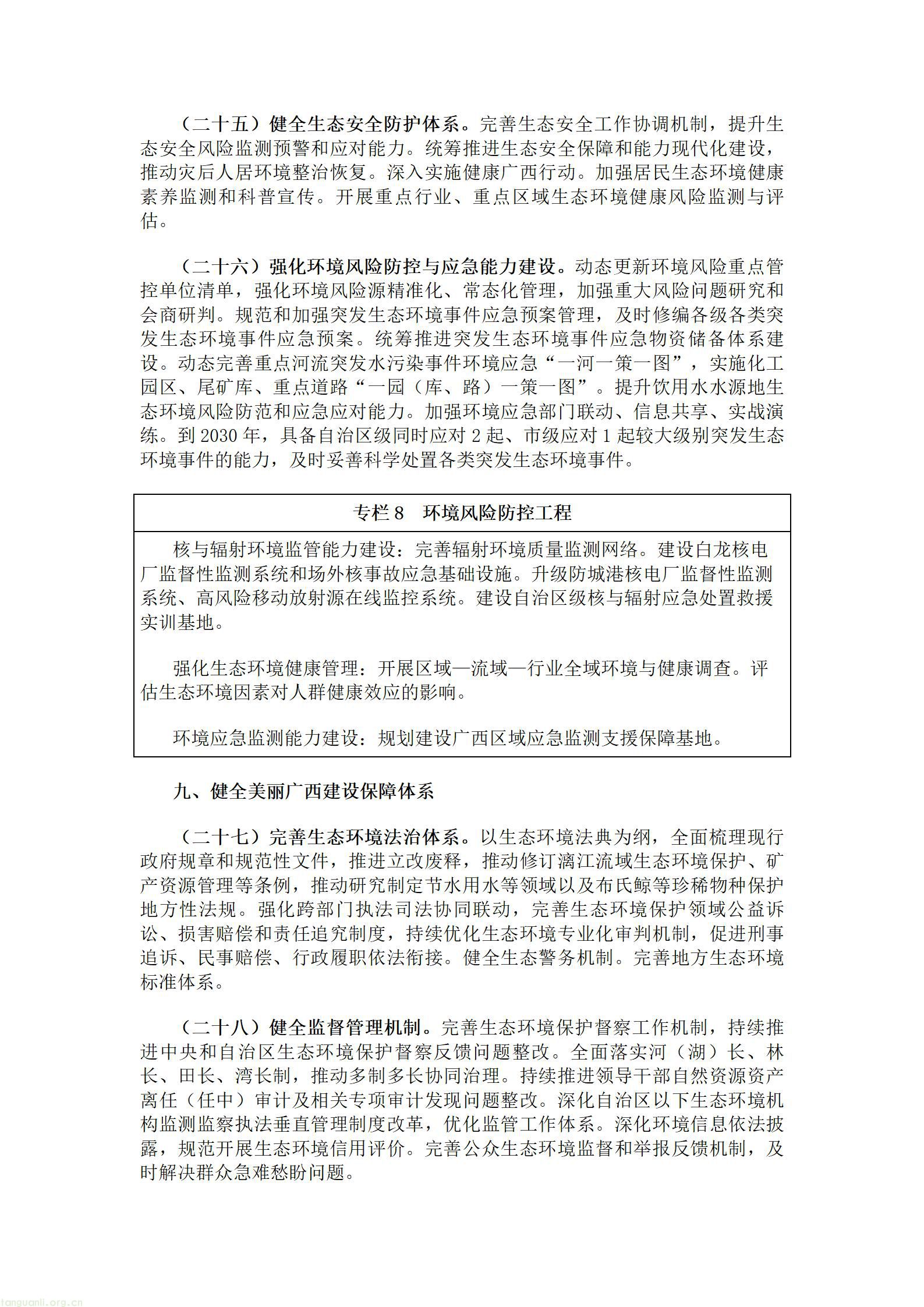 广西壮族自治区人民政府关于印发《美丽广西建设“十五五”规划》的通知.doc_11.jpg