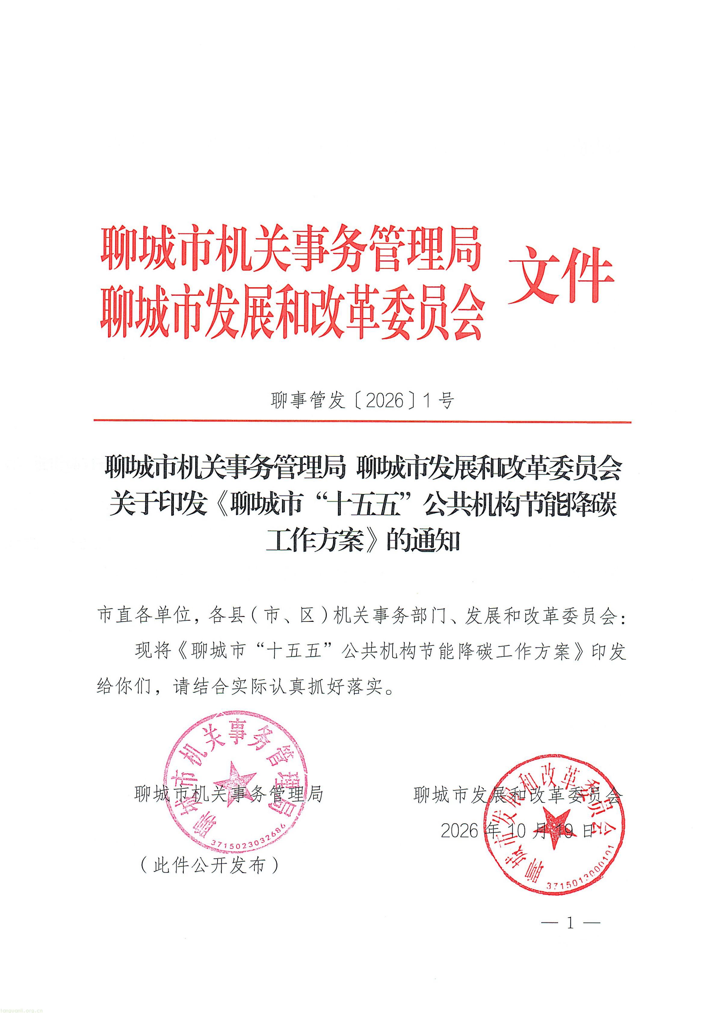 关于印发《聊城市“十五五”公共机构节能降碳工作方案》的通知_01.jpg