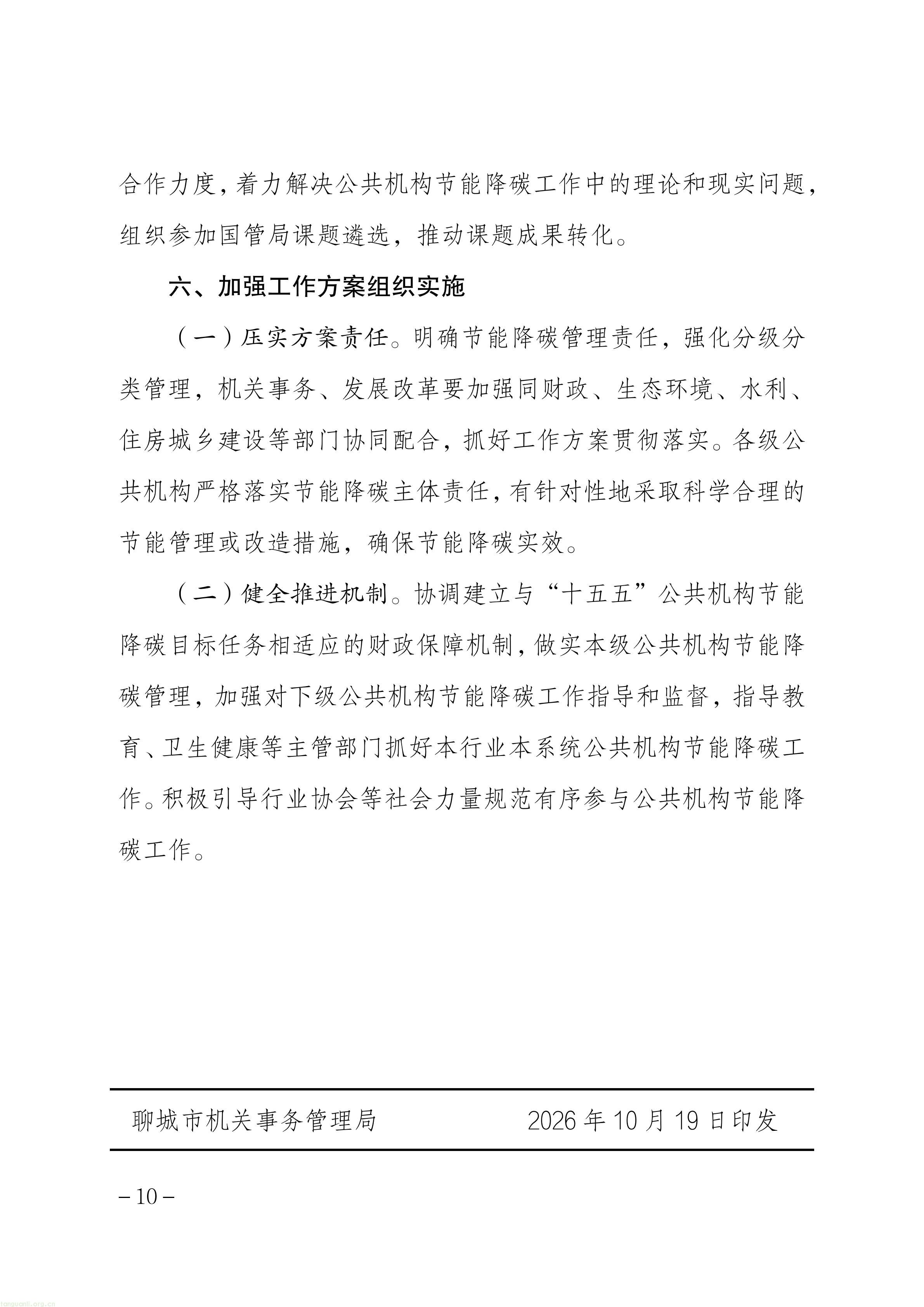 关于印发《聊城市“十五五”公共机构节能降碳工作方案》的通知_10.jpg