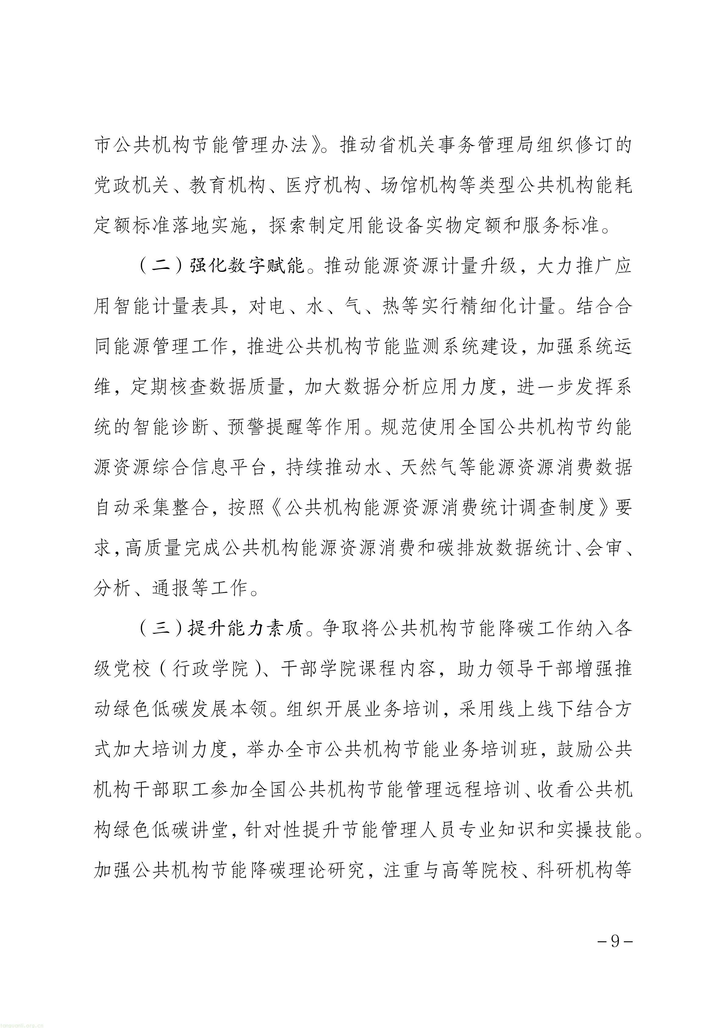 关于印发《聊城市“十五五”公共机构节能降碳工作方案》的通知_09.jpg
