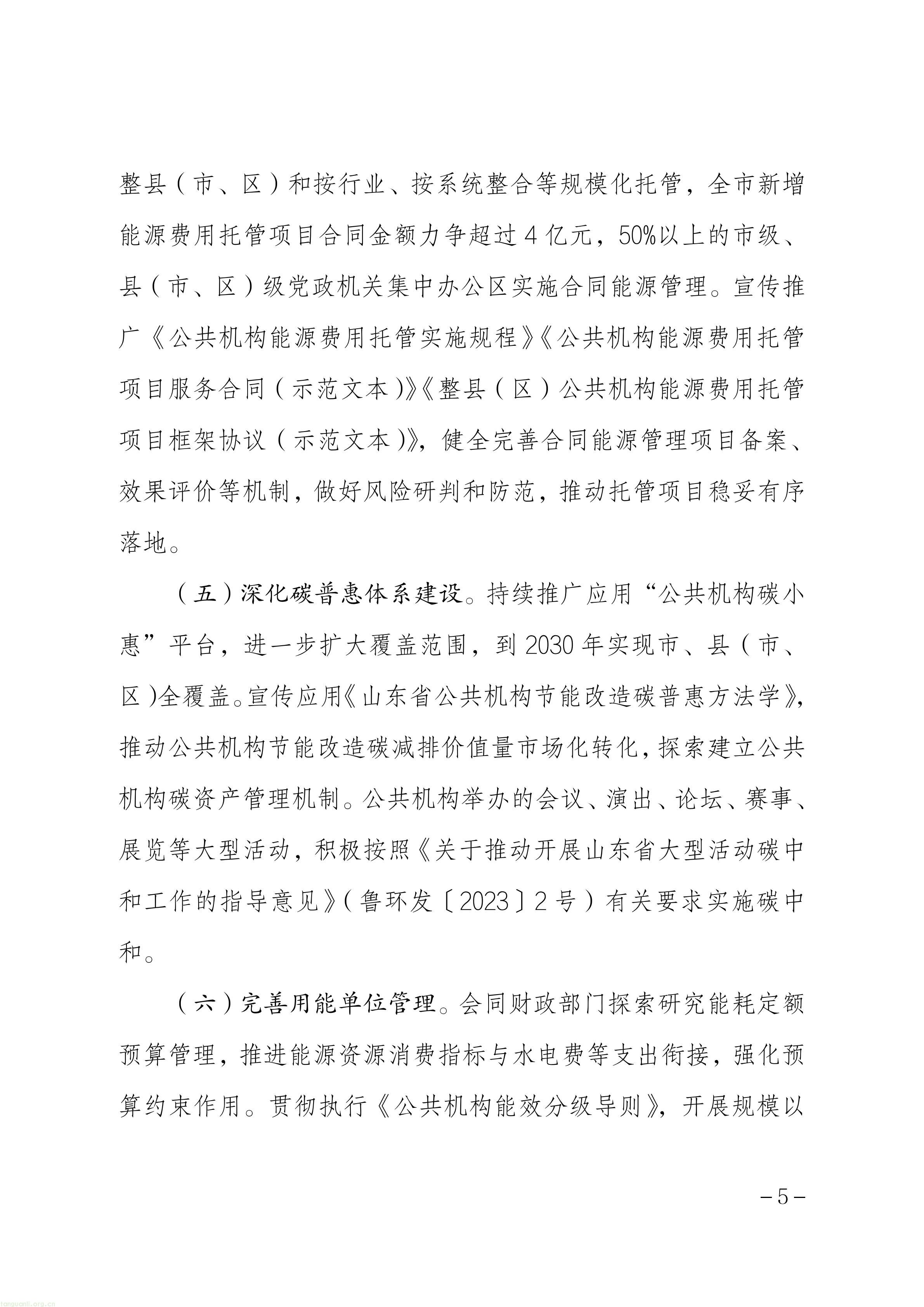 关于印发《聊城市“十五五”公共机构节能降碳工作方案》的通知_05.jpg