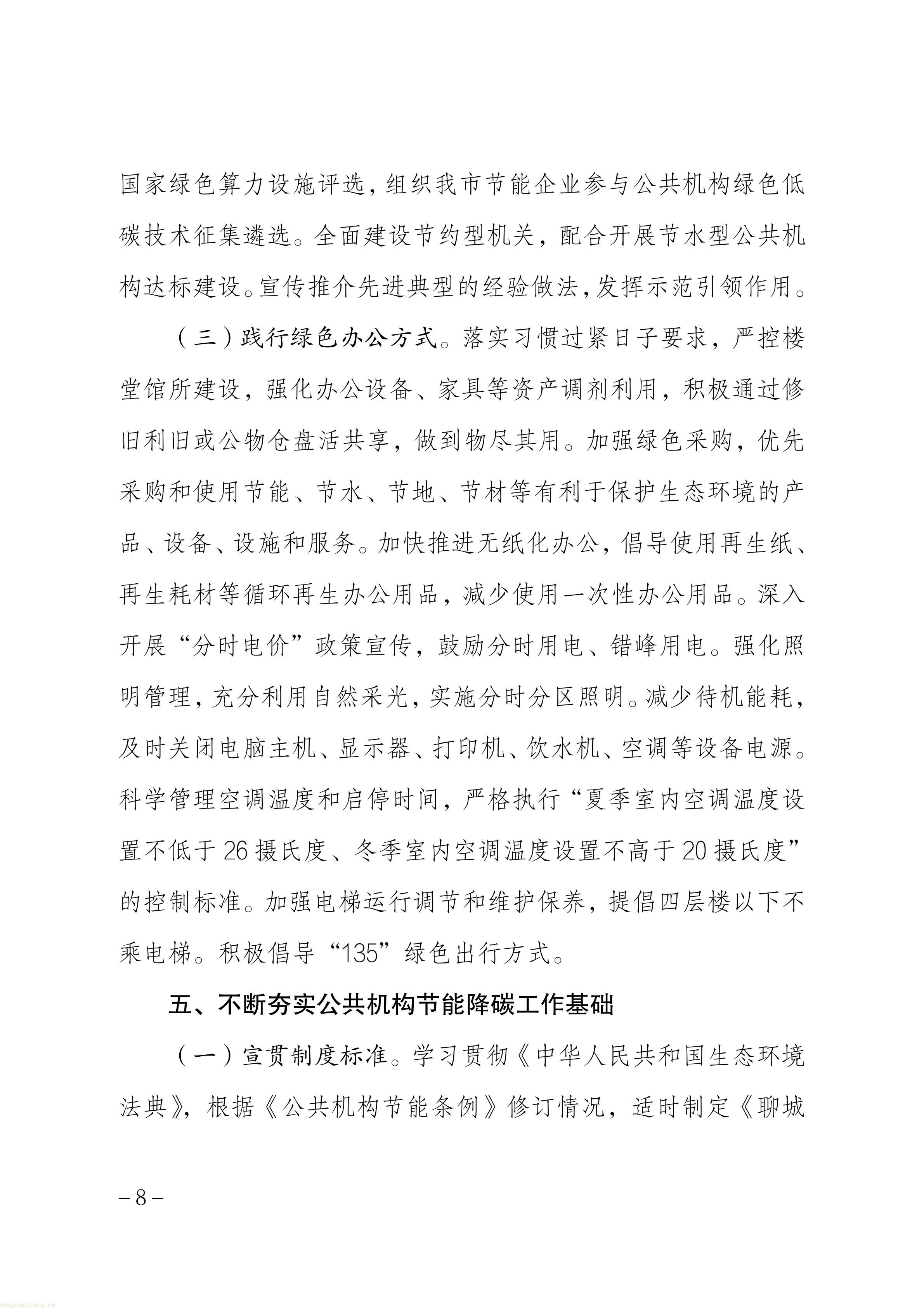 关于印发《聊城市“十五五”公共机构节能降碳工作方案》的通知_08.jpg