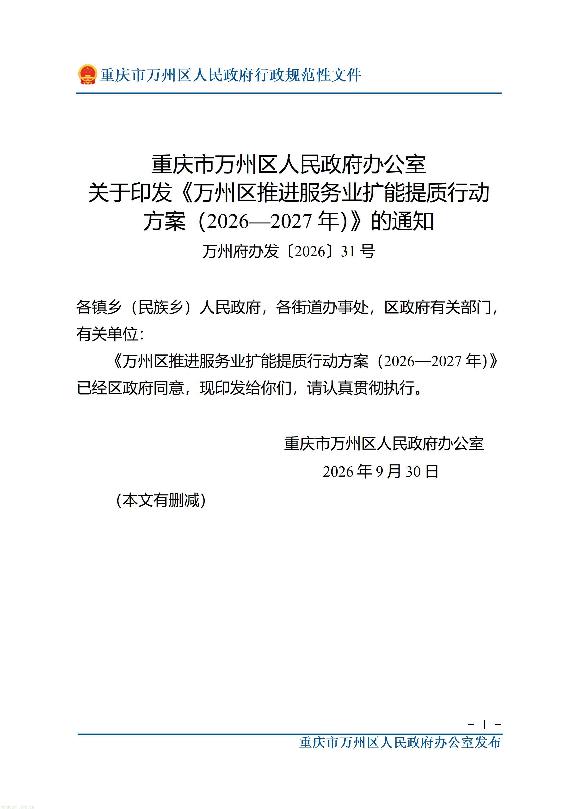 重庆市万州区人民政府办公室关于印发万州区推进服务业扩能提质行动方案（2026—2027年）的通知_01.jpg
